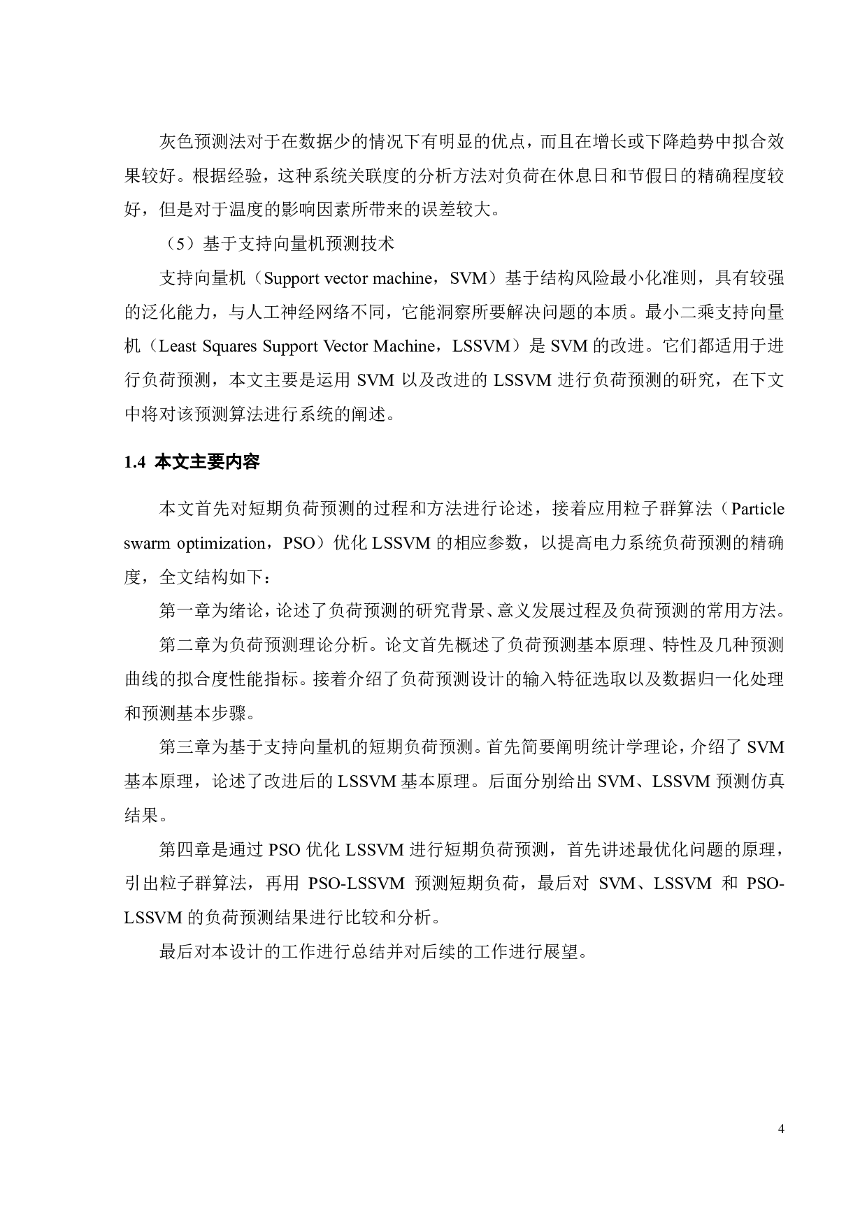 基于智能算法优化最小二乘支持向量机的短期负荷预测-21196字.pdf 第9页