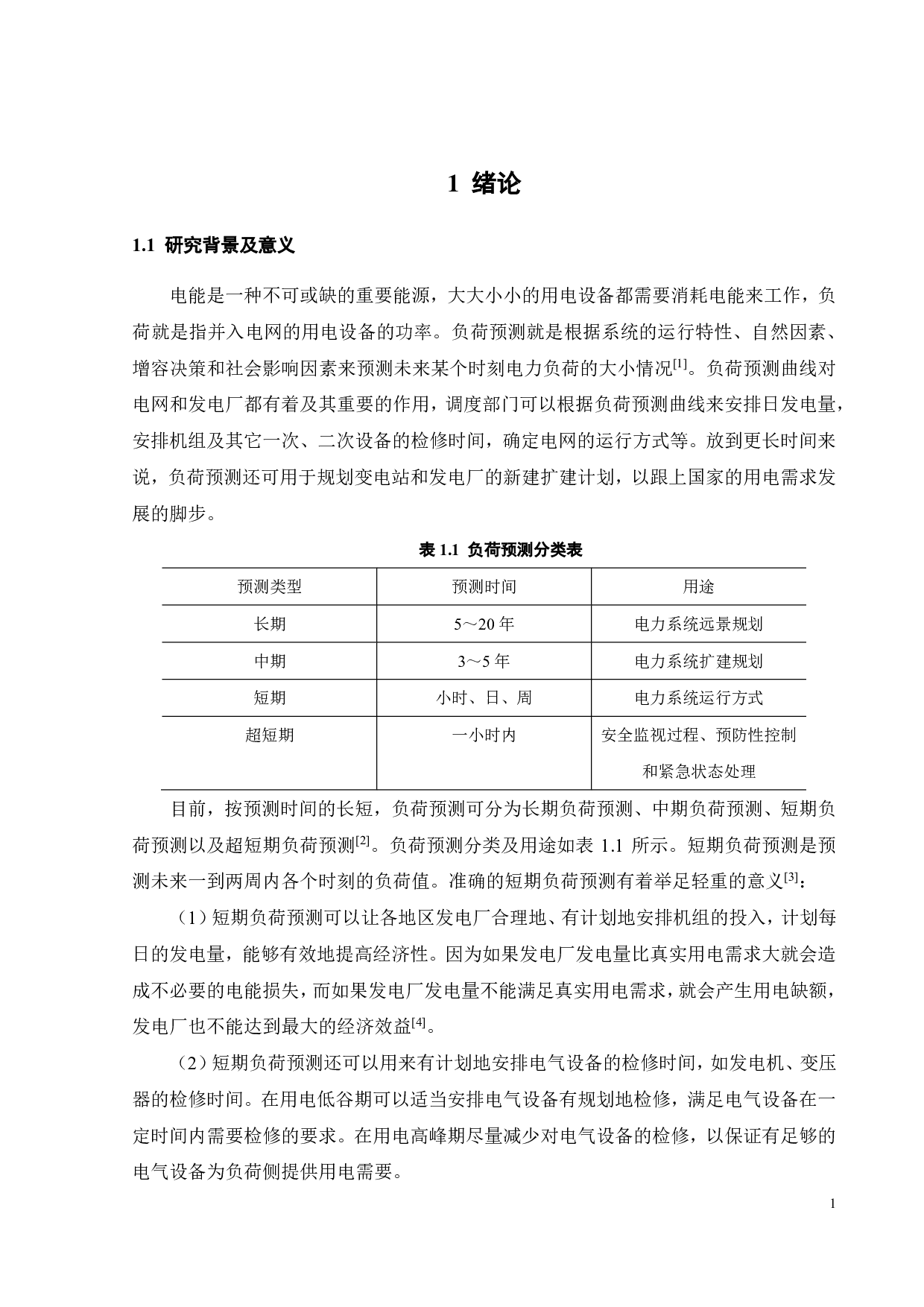 基于智能算法优化最小二乘支持向量机的短期负荷预测-21196字.pdf 第6页
