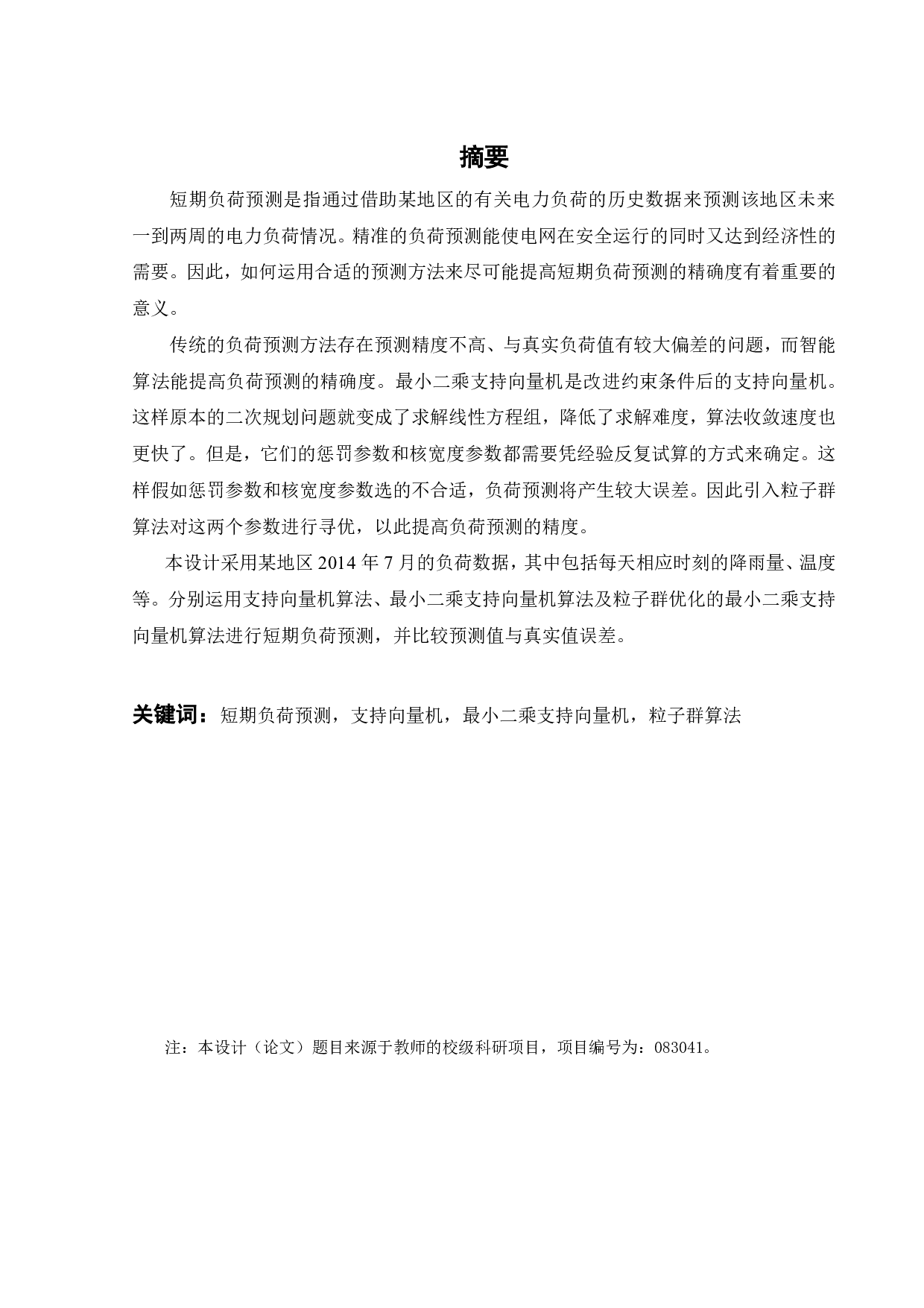 基于智能算法优化最小二乘支持向量机的短期负荷预测-21196字.pdf 第2页