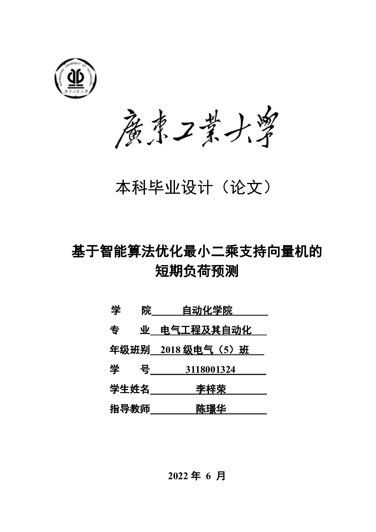 基于智能算法优化最小二乘支持向量机的短期负荷预测-21196字.pdf 第1页