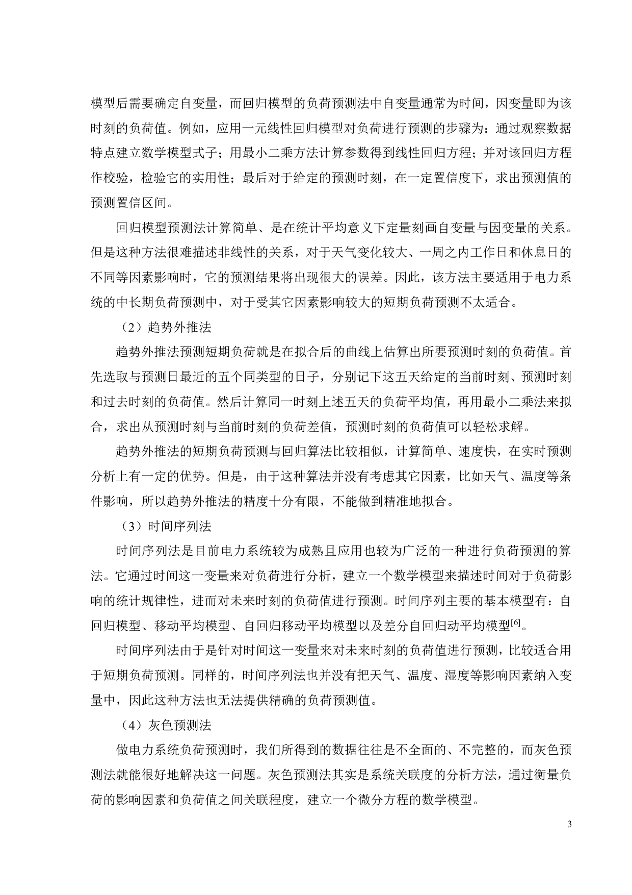 基于智能算法优化最小二乘支持向量机的短期负荷预测-21196字.pdf 第8页