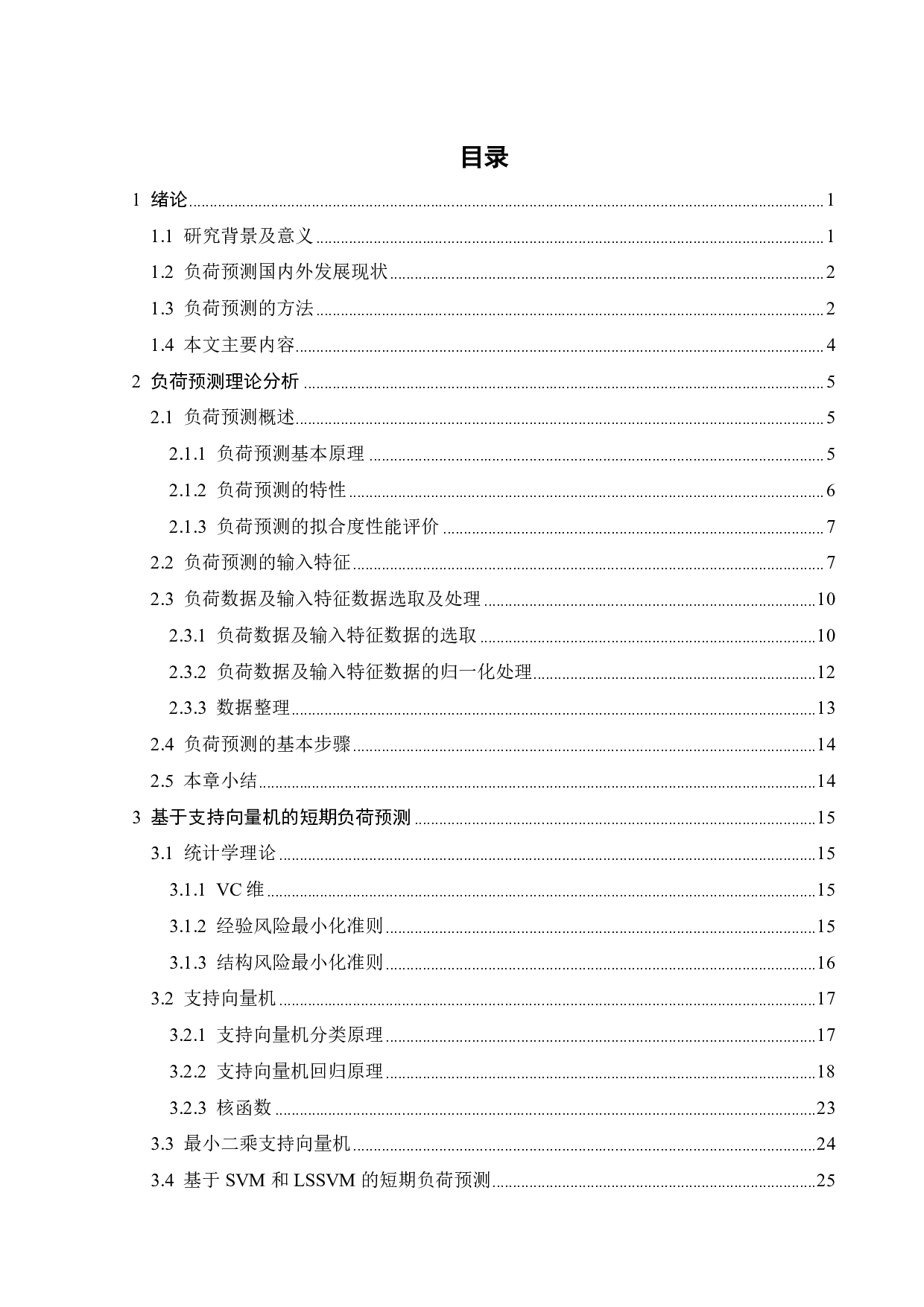 基于智能算法优化最小二乘支持向量机的短期负荷预测-21196字.pdf 第4页