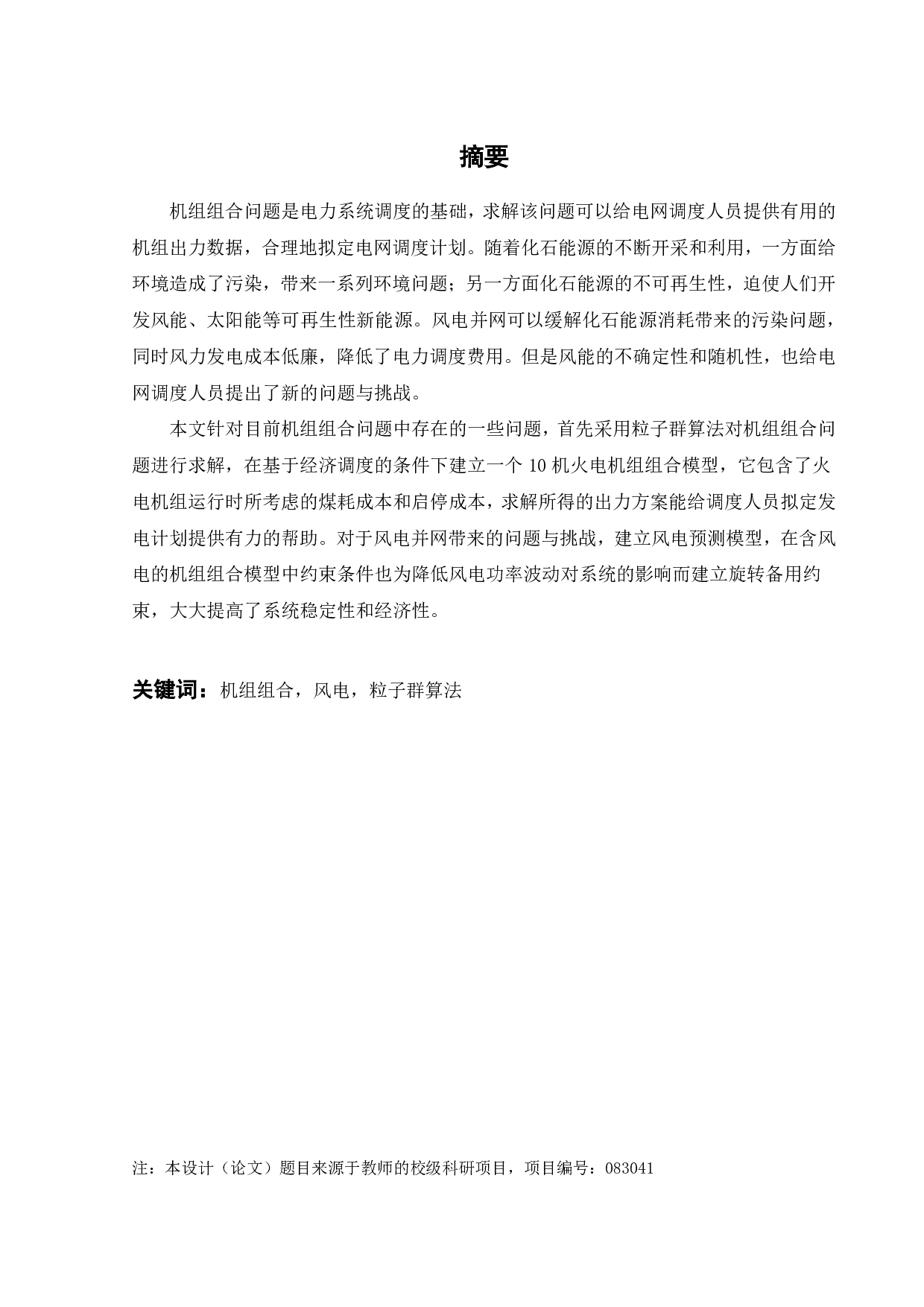 基于粒子群算法的机组组合-13811字.pdf 第2页