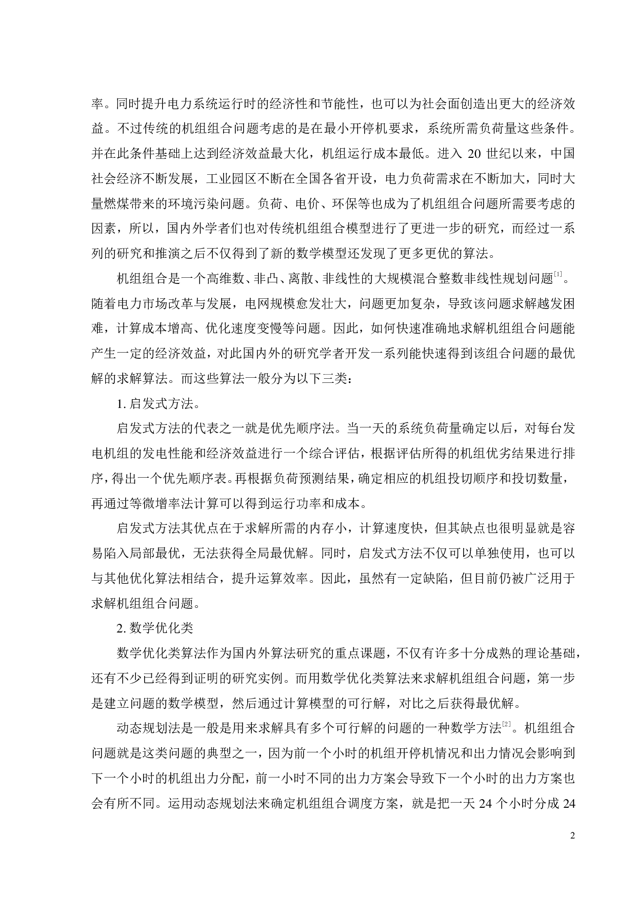 基于粒子群算法的机组组合-13811字.pdf 第7页