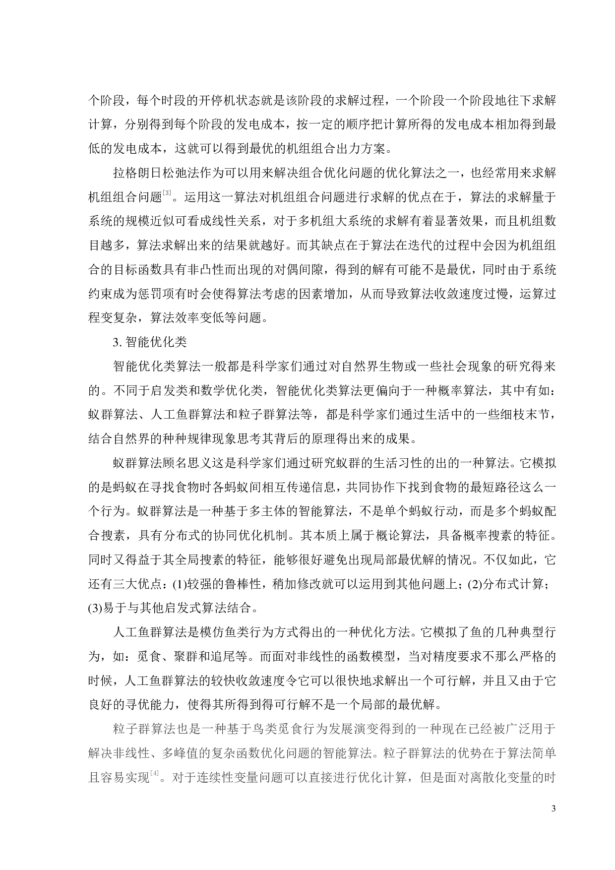 基于粒子群算法的机组组合-13811字.pdf 第8页