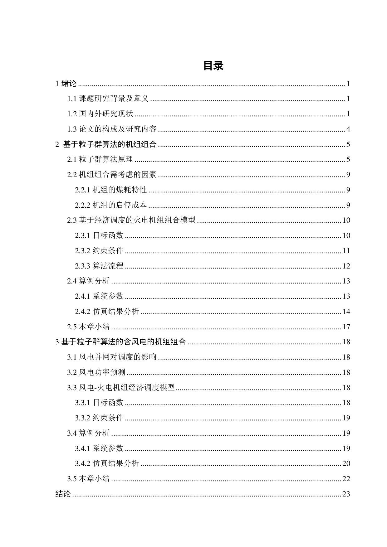 基于粒子群算法的机组组合-13811字.pdf 第4页