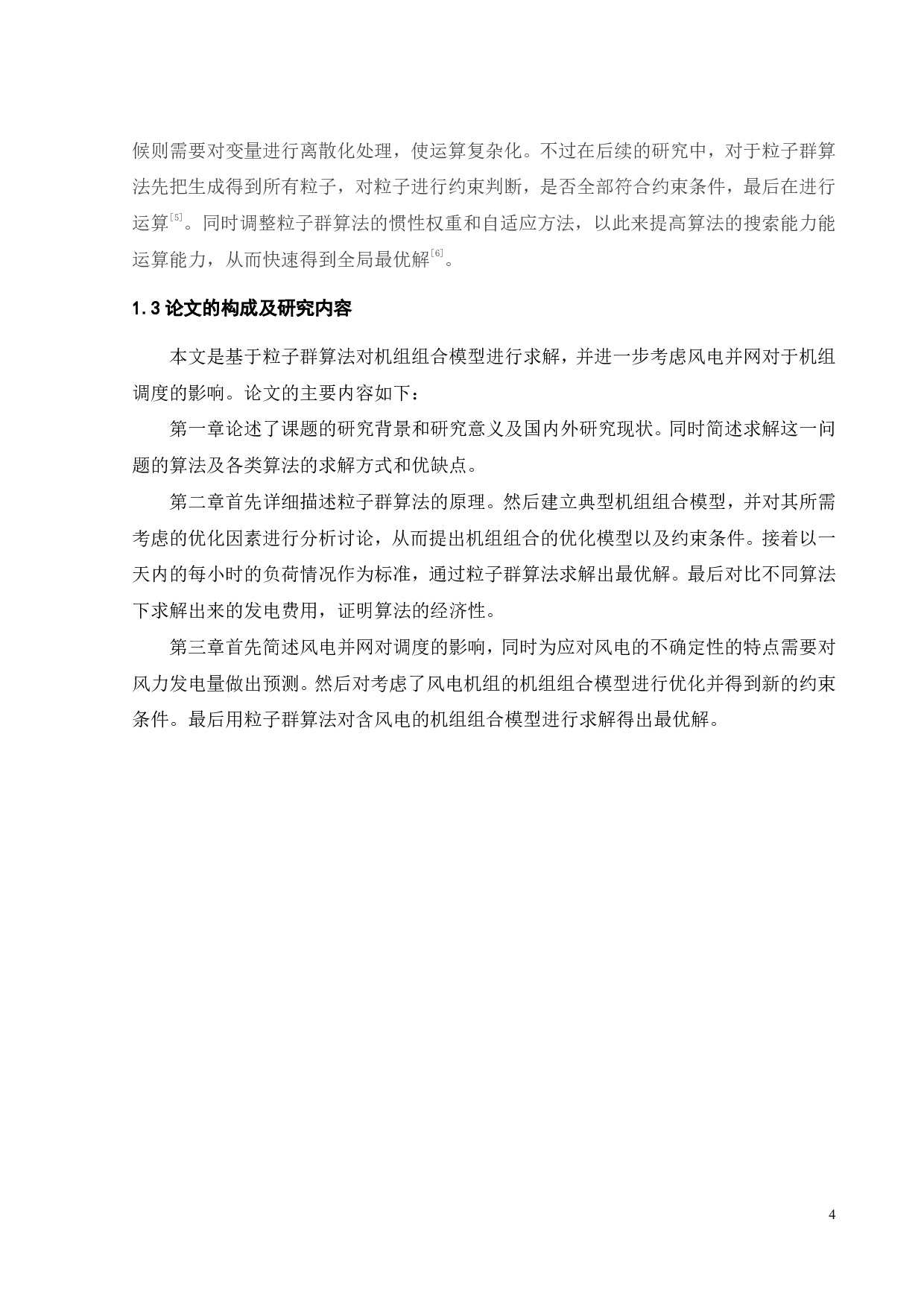 基于粒子群算法的机组组合-13811字.pdf 第9页