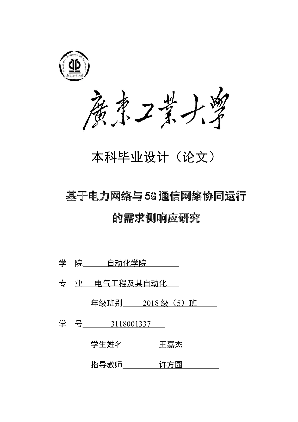 基于电力网络与5G通信网络协同运行的需求侧响应研究-20984字.docx 第1页