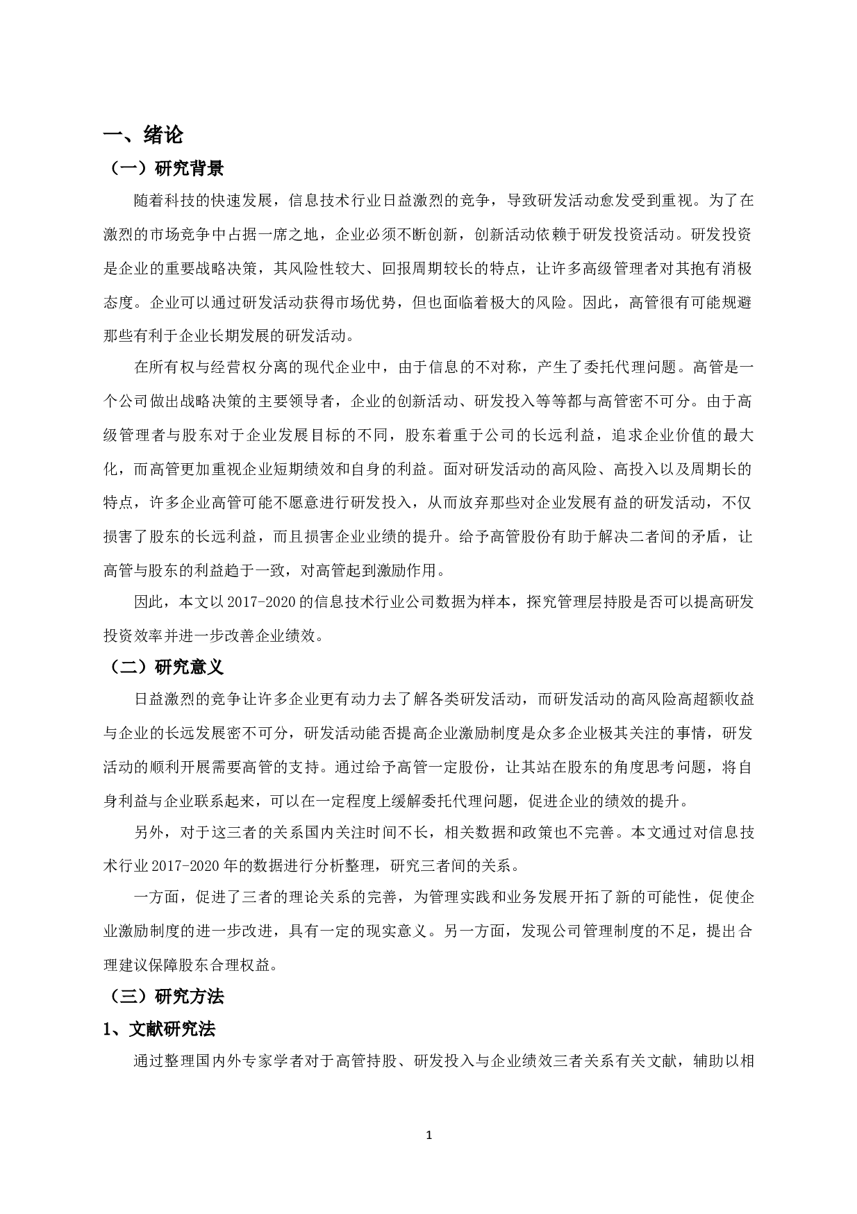 高管持股、研发投入与企业绩效的实证研究-10931字.docx 第3页