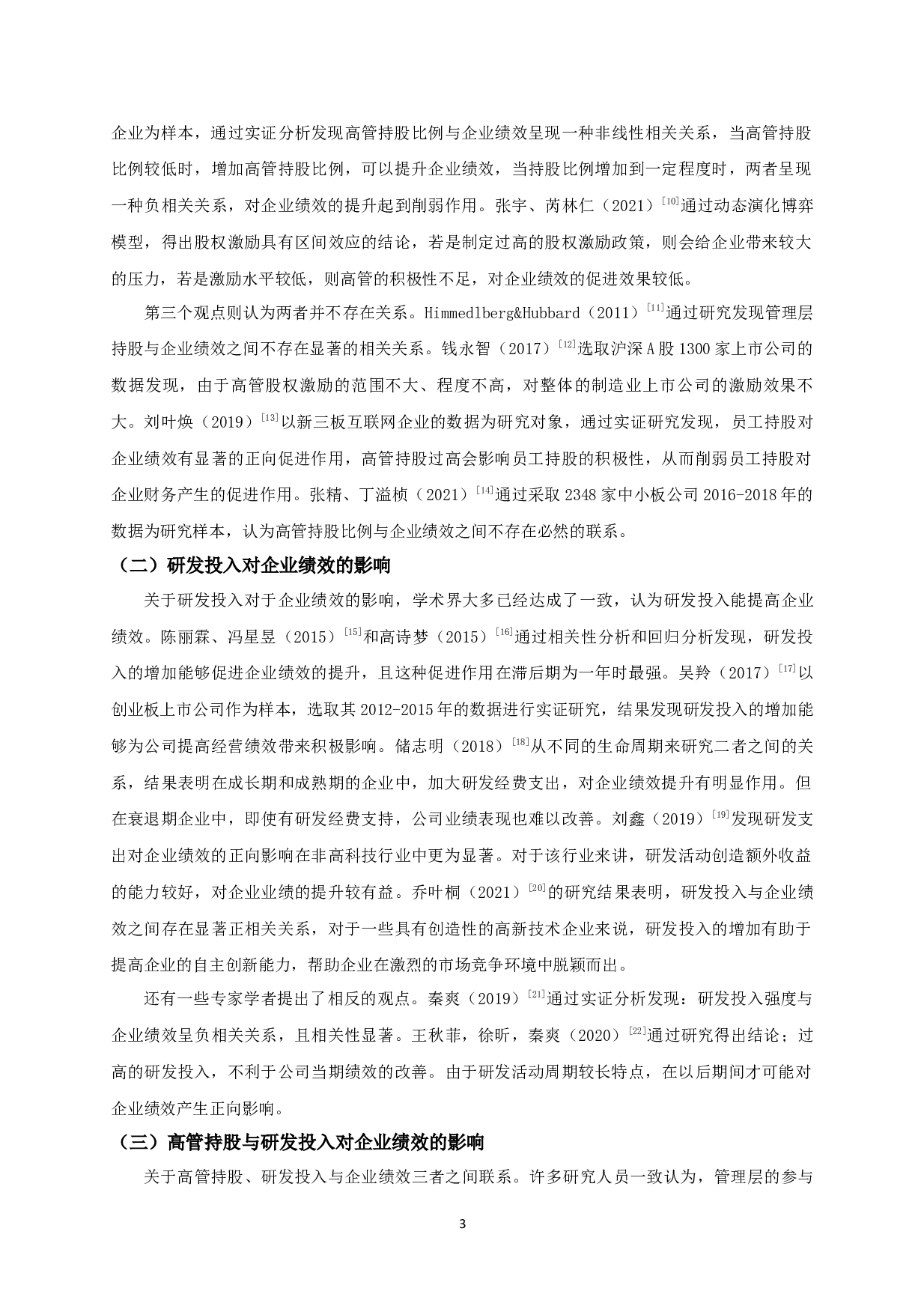 高管持股、研发投入与企业绩效的实证研究-10931字.docx 第5页