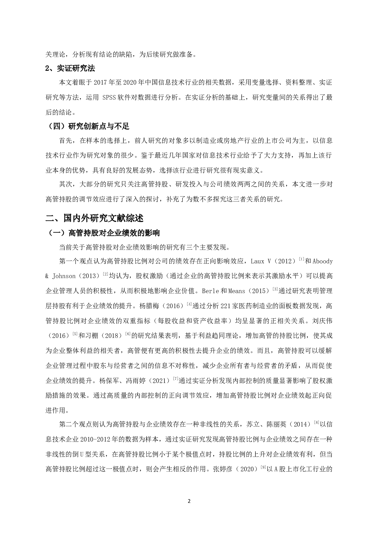 高管持股、研发投入与企业绩效的实证研究-10931字.docx 第4页