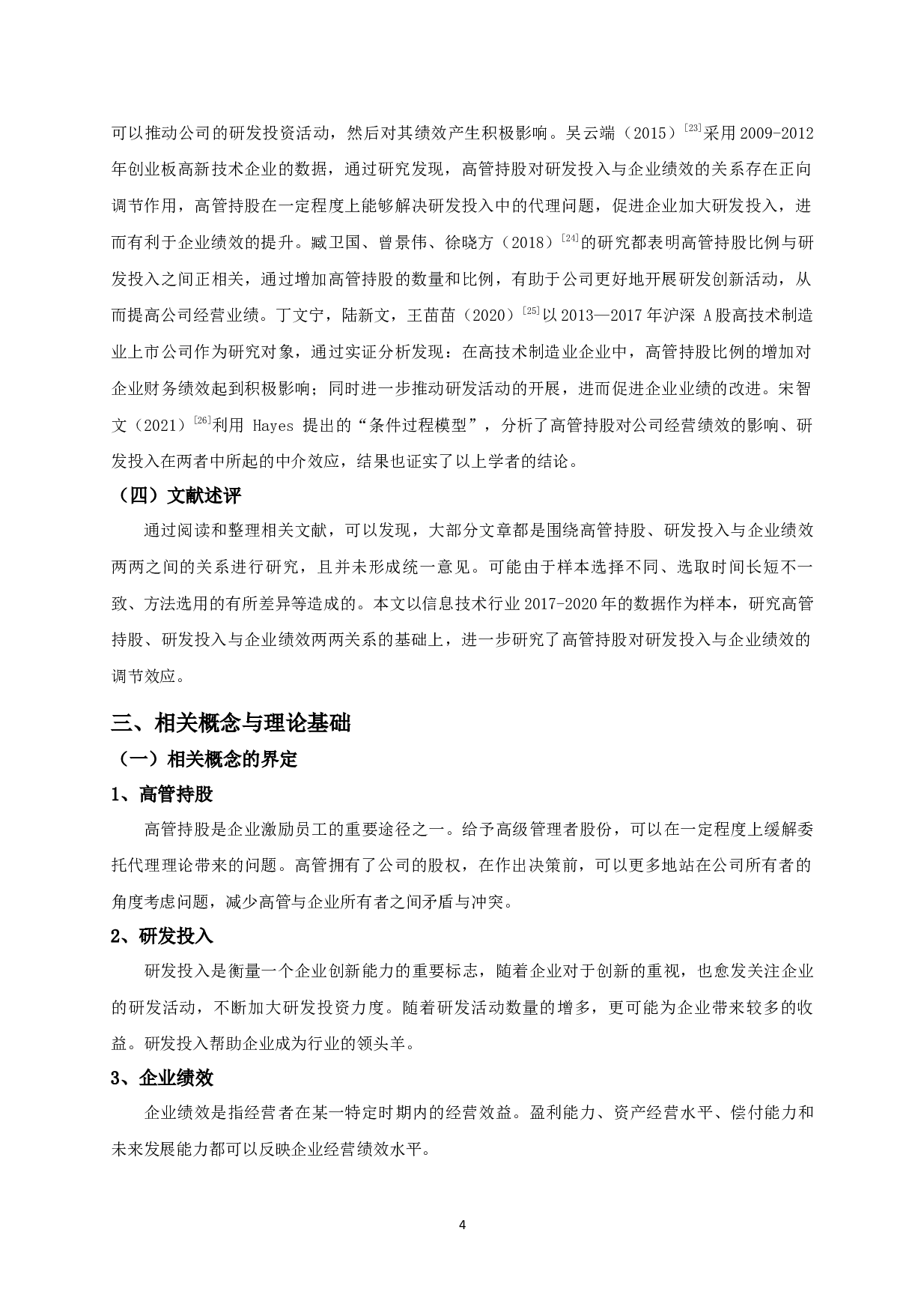 高管持股、研发投入与企业绩效的实证研究-10931字.docx 第6页