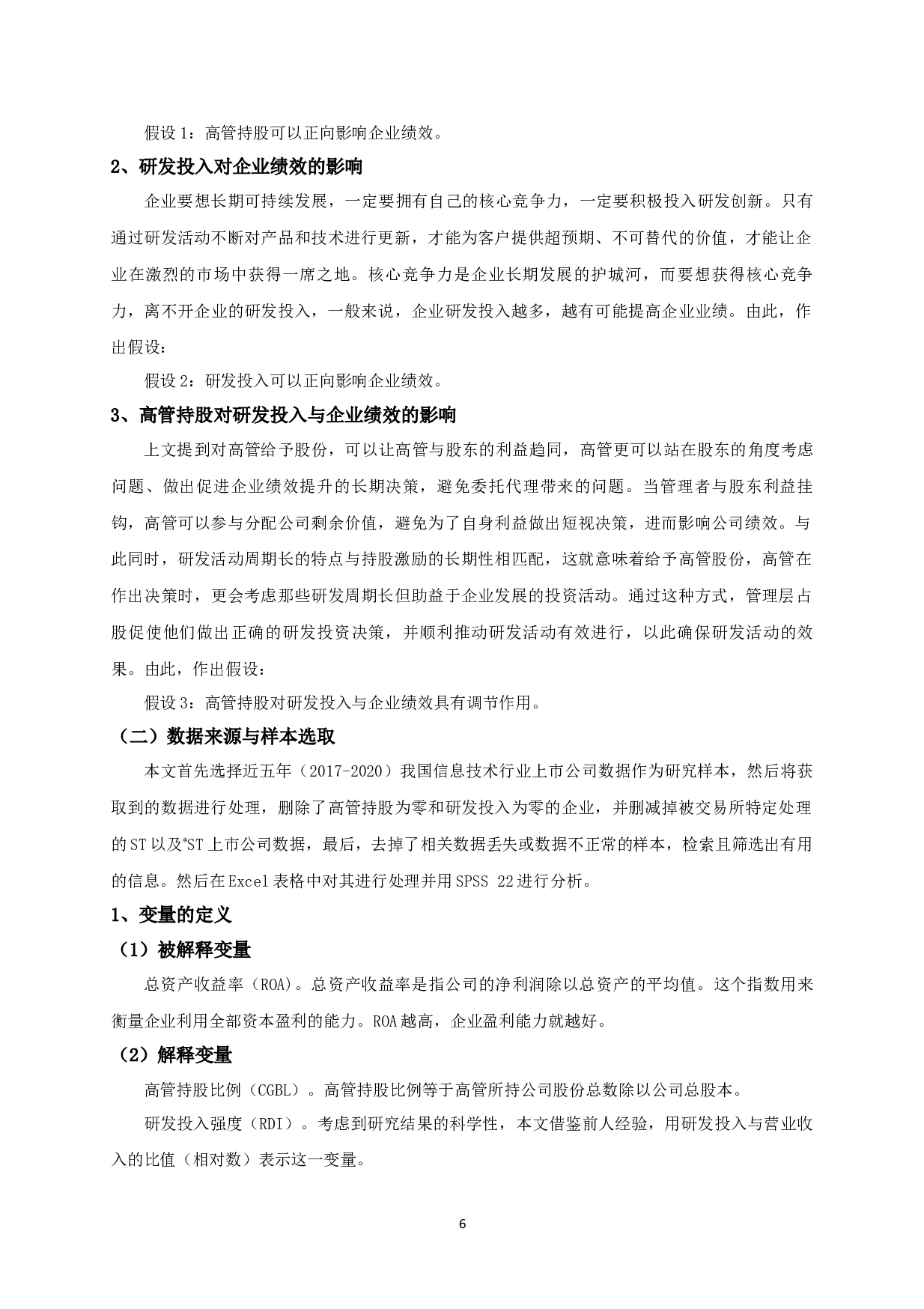 高管持股、研发投入与企业绩效的实证研究-10931字.docx 第8页