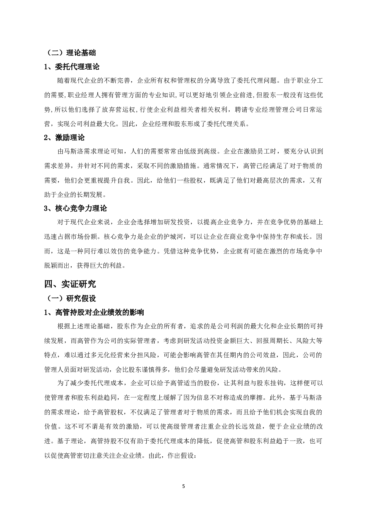 高管持股、研发投入与企业绩效的实证研究-10931字.docx 第7页