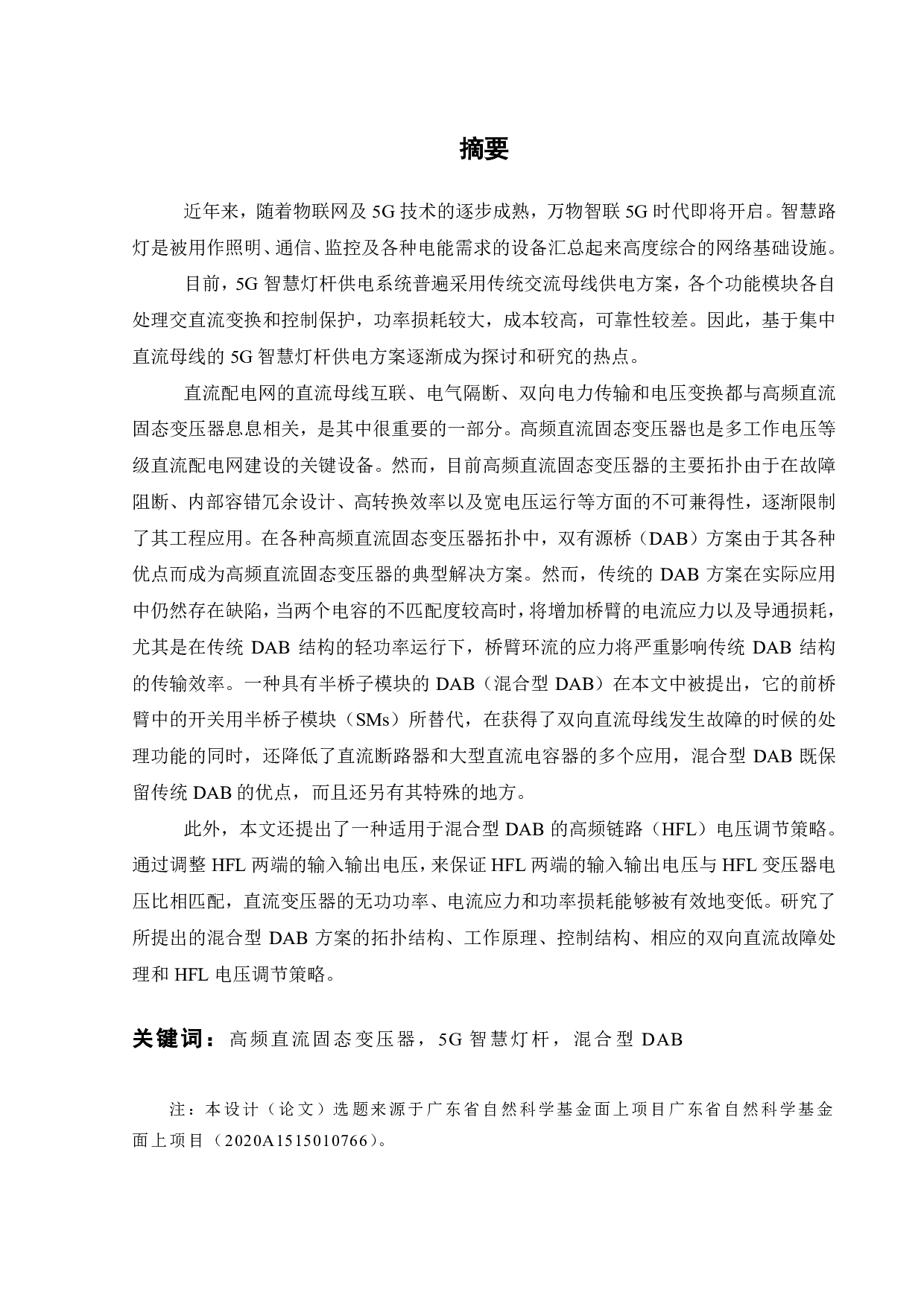 应用于 5G智慧灯杆供电系统的直流固态变压器研究-19754字.pdf 第2页