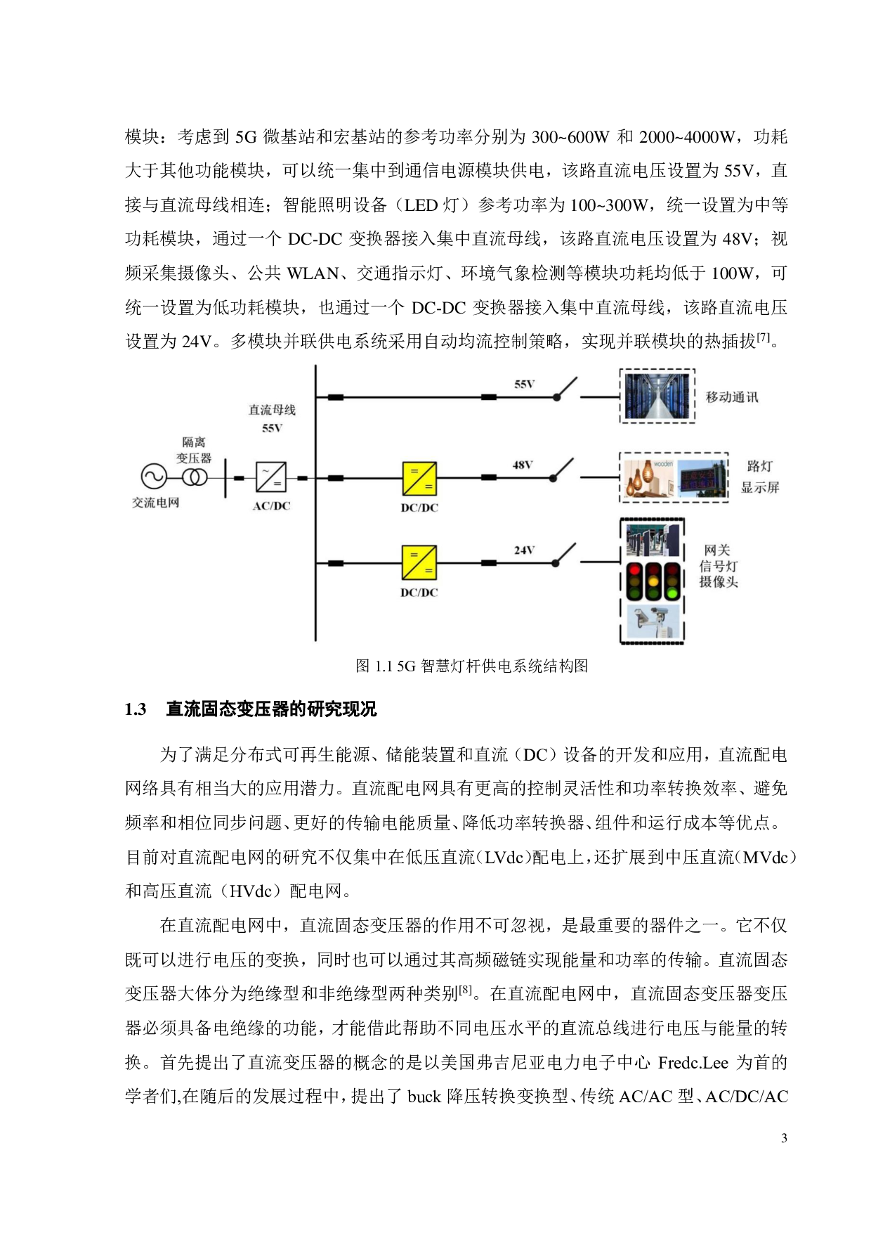 应用于 5G智慧灯杆供电系统的直流固态变压器研究-19754字.pdf 第8页