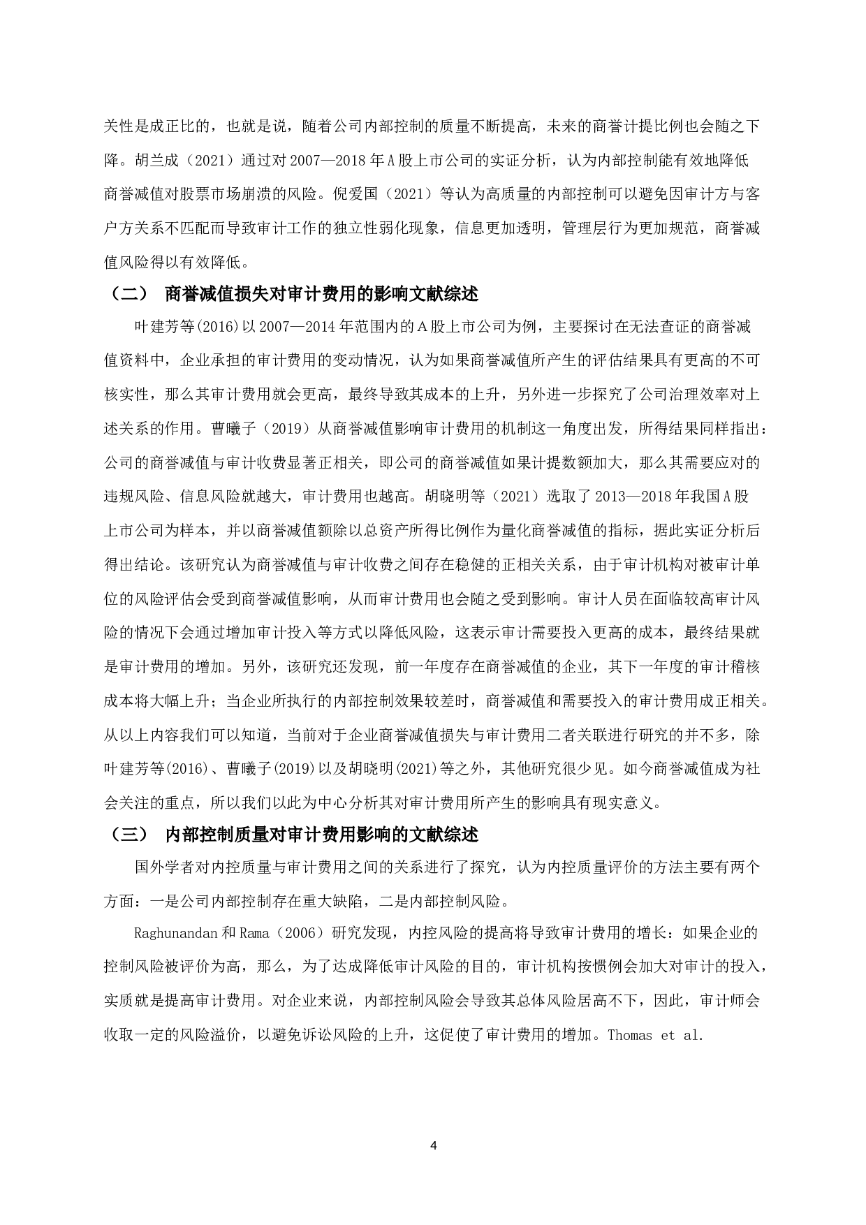 商誉减值损失、内部控制质量与审计费用-12377字.docx 第7页