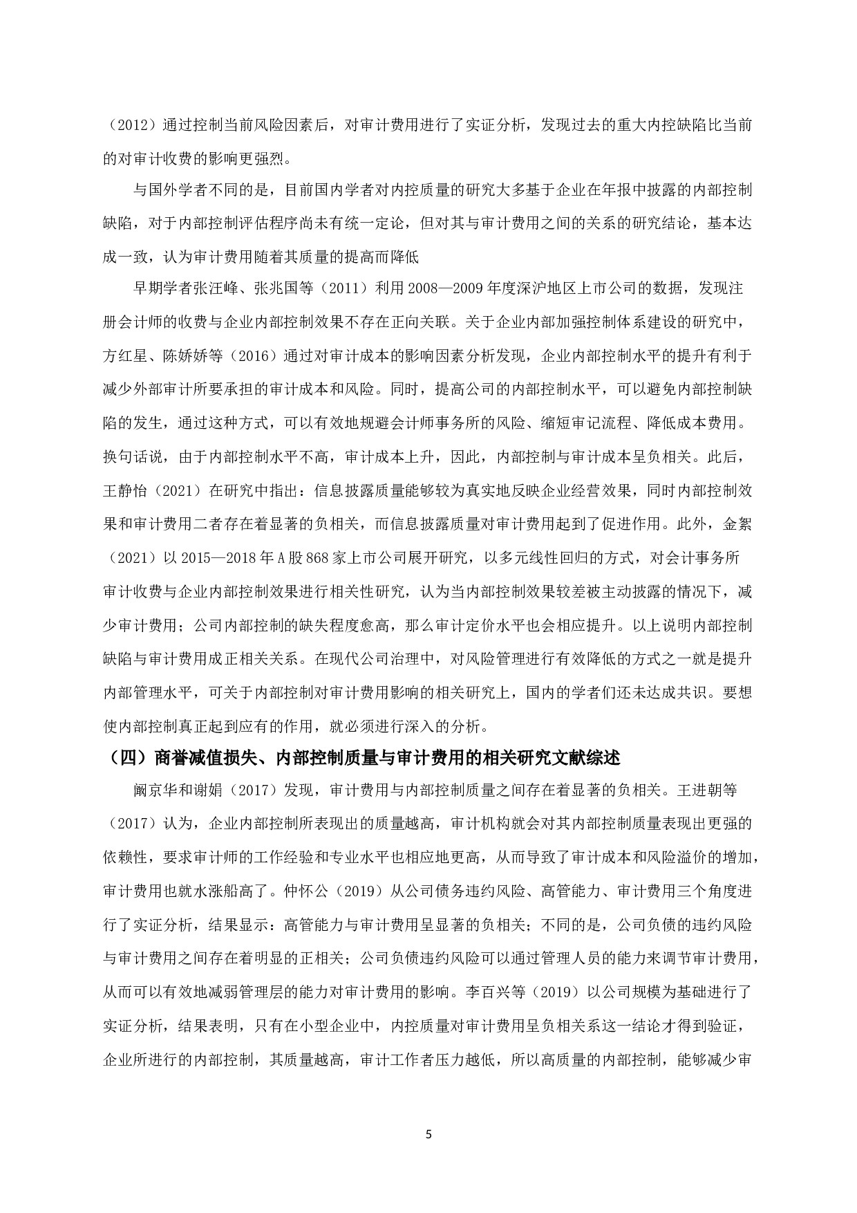 商誉减值损失、内部控制质量与审计费用-12377字.docx 第8页