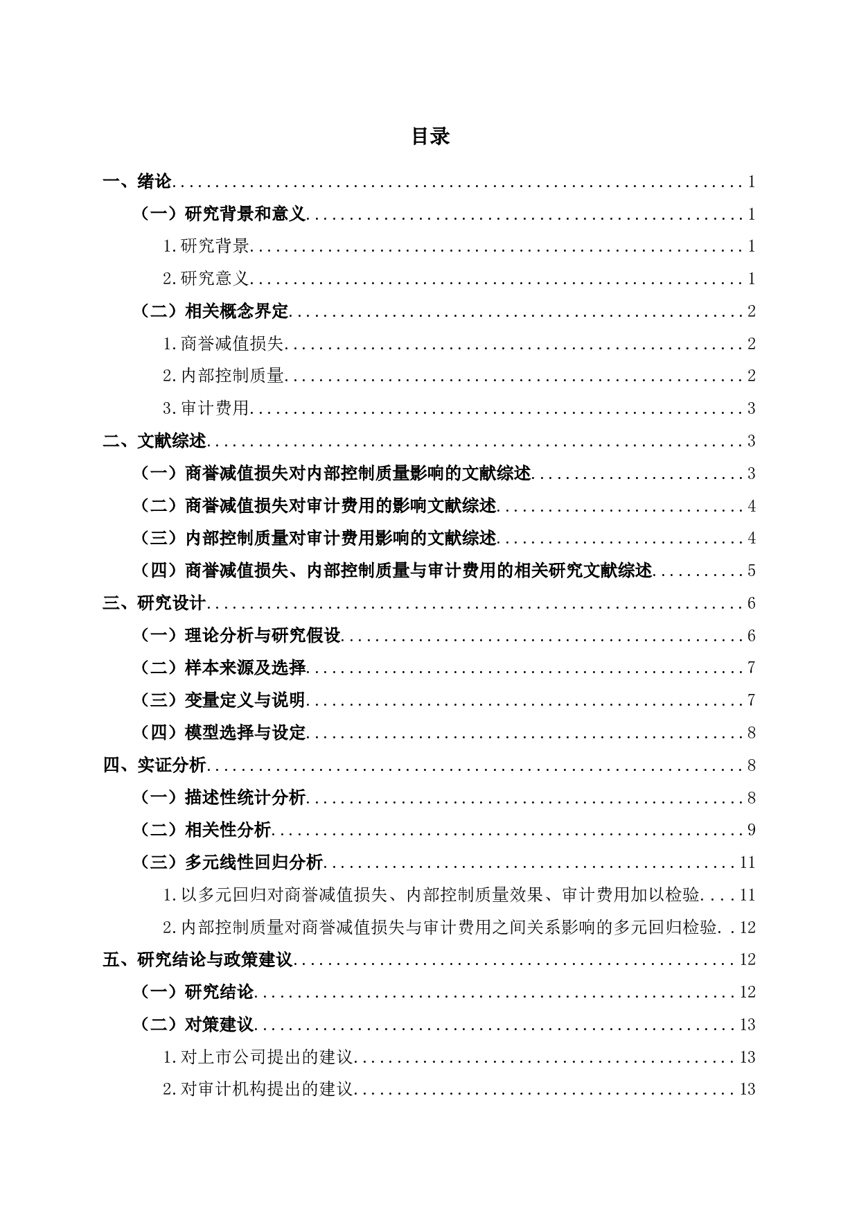 商誉减值损失、内部控制质量与审计费用-12377字.docx 第2页