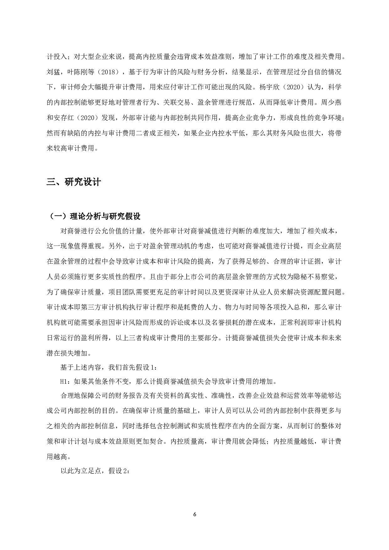 商誉减值损失、内部控制质量与审计费用-12377字.docx 第9页