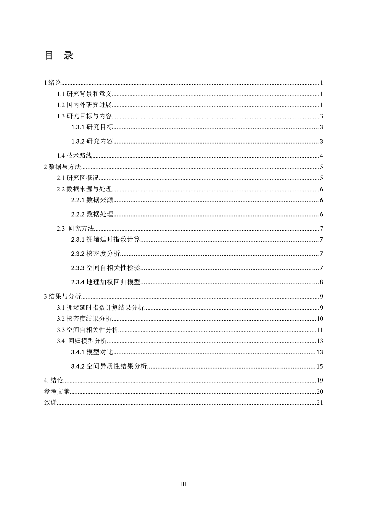 基于GWR模型的南京市交通拥堵影响因素分析-12320字.docx 第3页