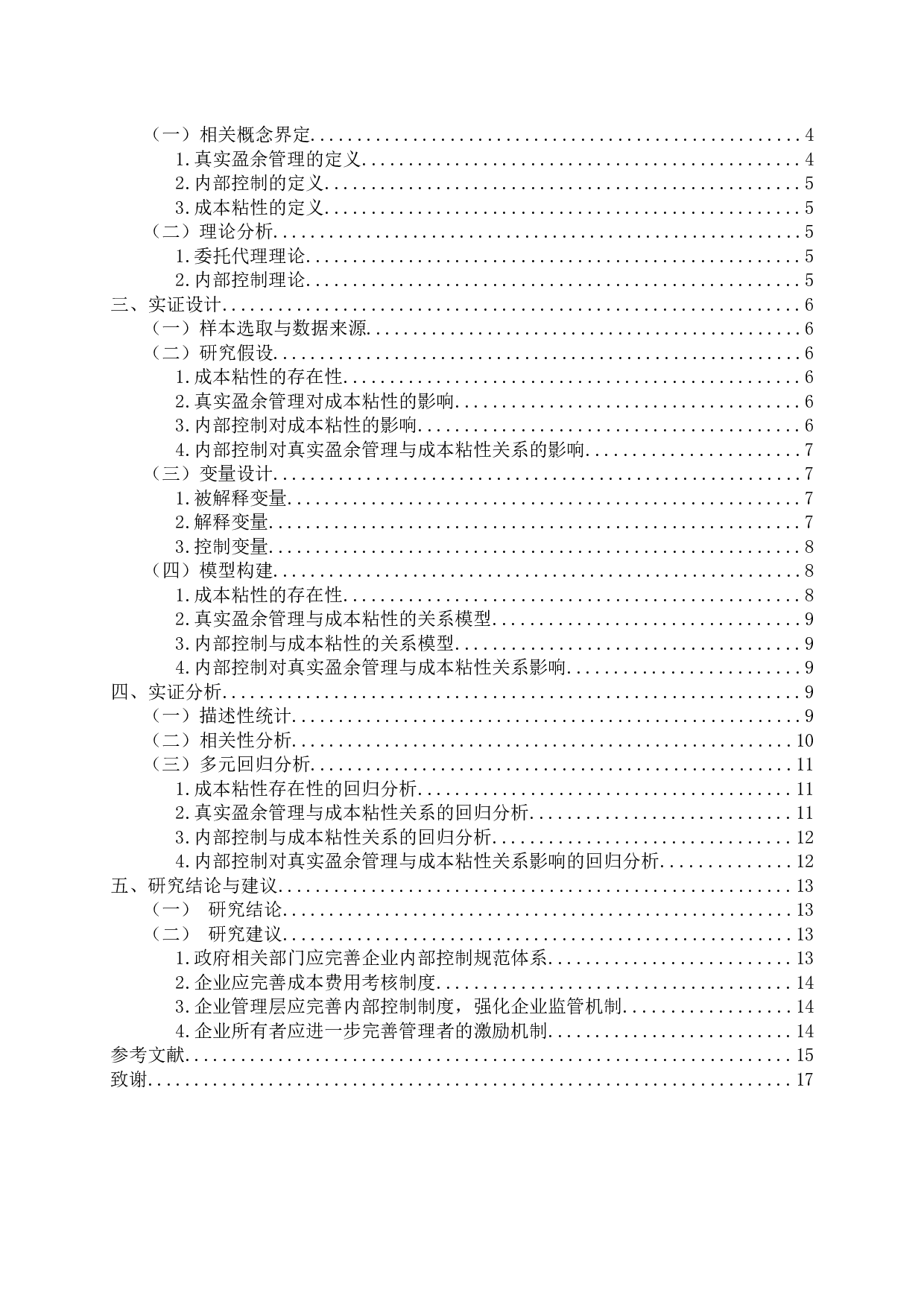 真实盈余管理、内部控制与成本粘性-11892字.docx 第2页