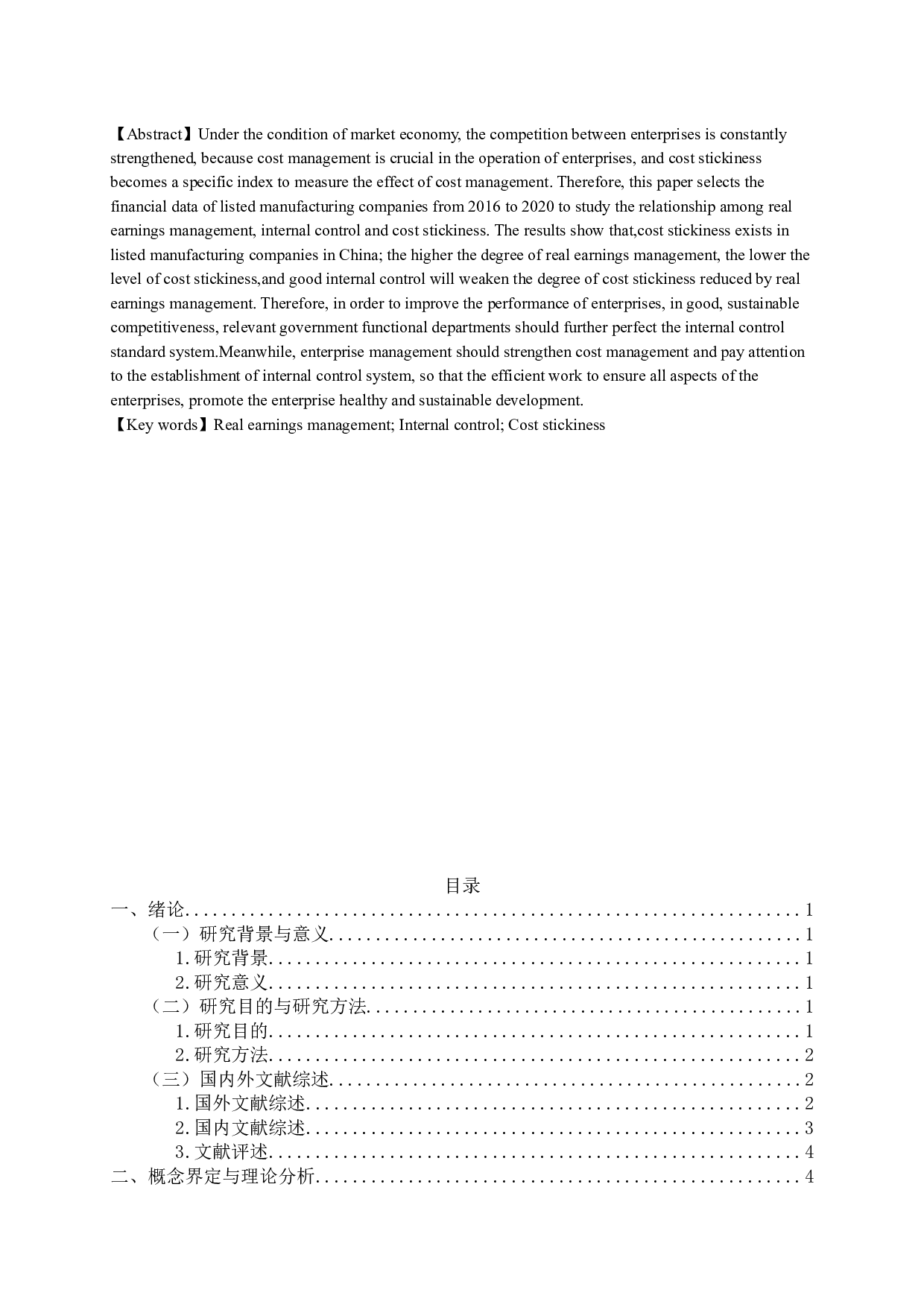 真实盈余管理、内部控制与成本粘性-11892字.docx 第1页