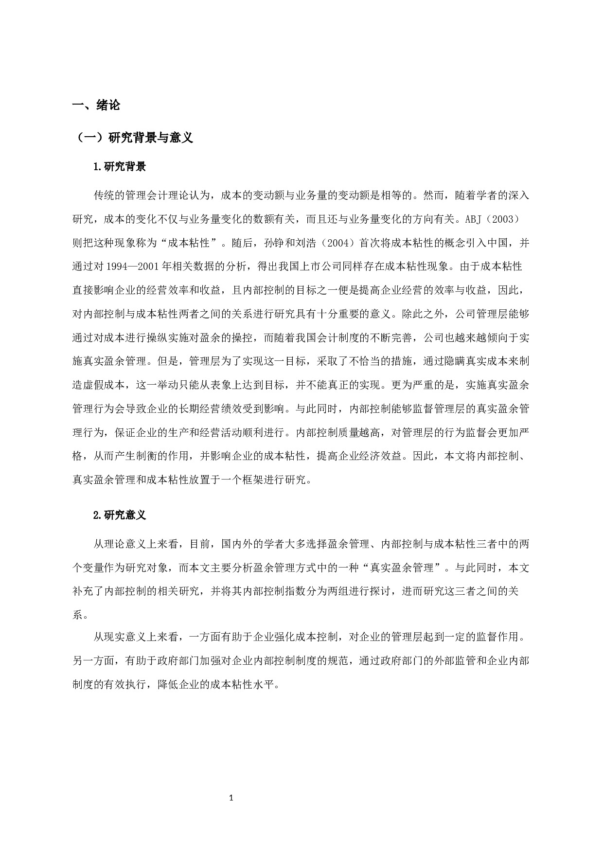 真实盈余管理、内部控制与成本粘性-11892字.docx 第4页