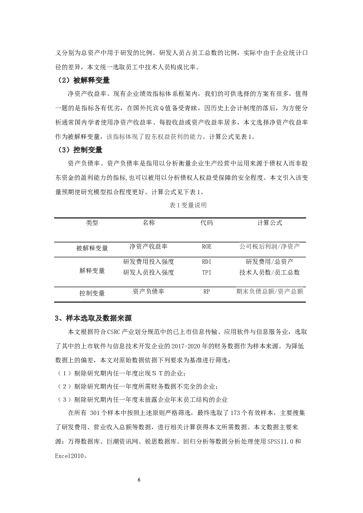 研发投入对企业绩效的影响研究&mdash;&mdash;以软件和信息技术服务业上市公司为例-9240字.docx 第9页