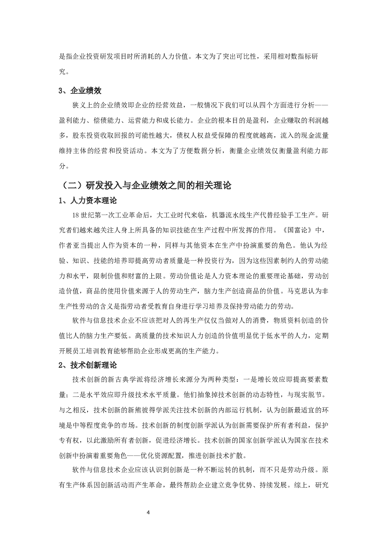 研发投入对企业绩效的影响研究&mdash;&mdash;以软件和信息技术服务业上市公司为例-9240字.docx 第7页