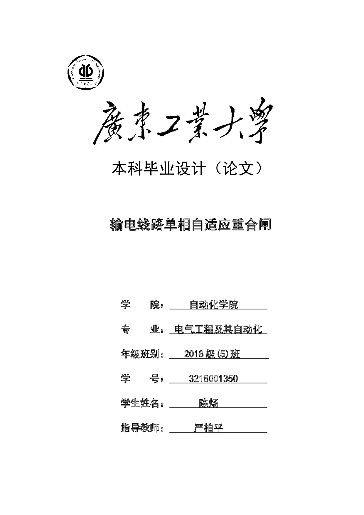输电线路单相自适应重合闸-18372字.docx 第1页