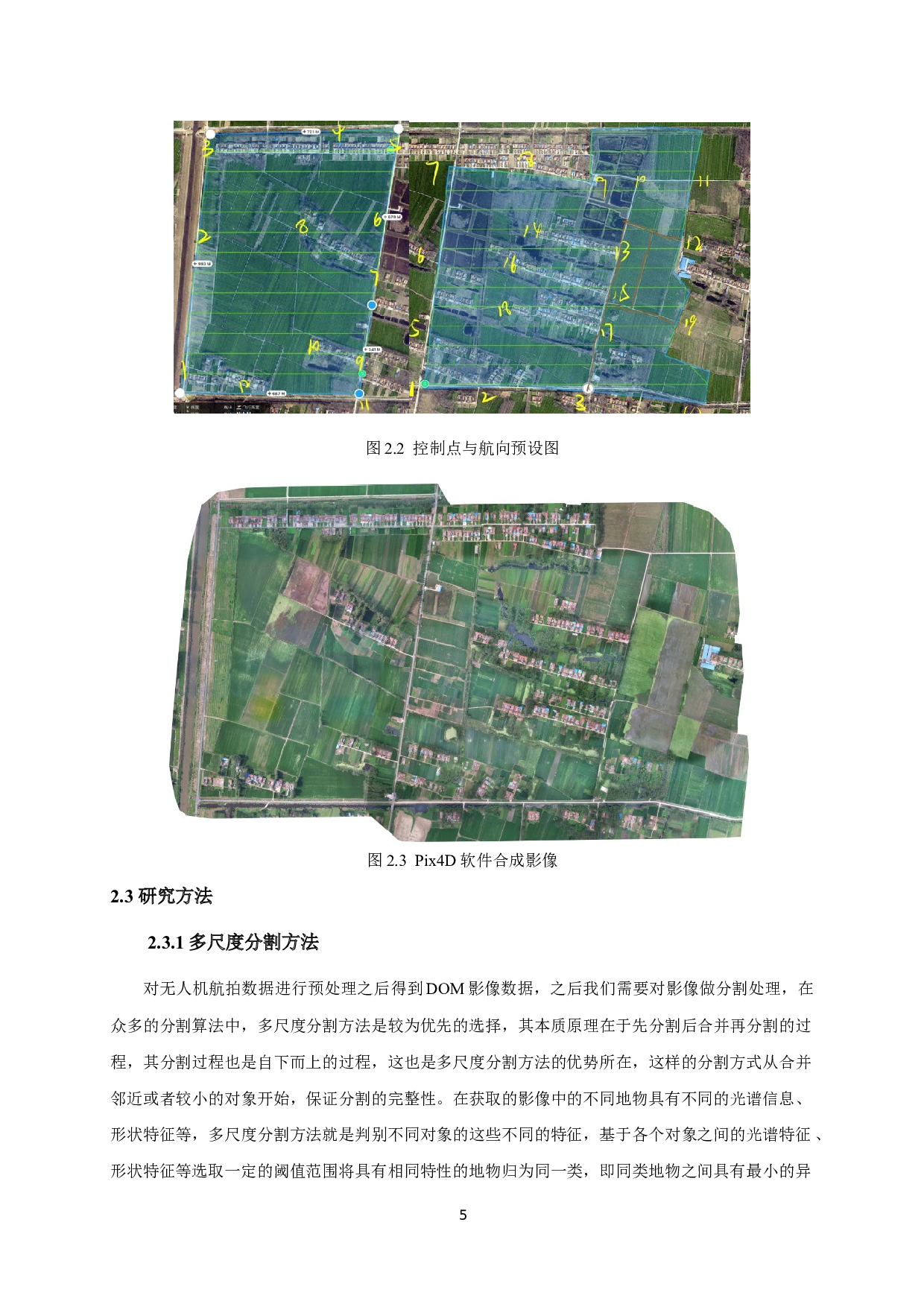 基于无人机影像和面向对象方法的农作物种植结构提取-9135字.docx 第9页