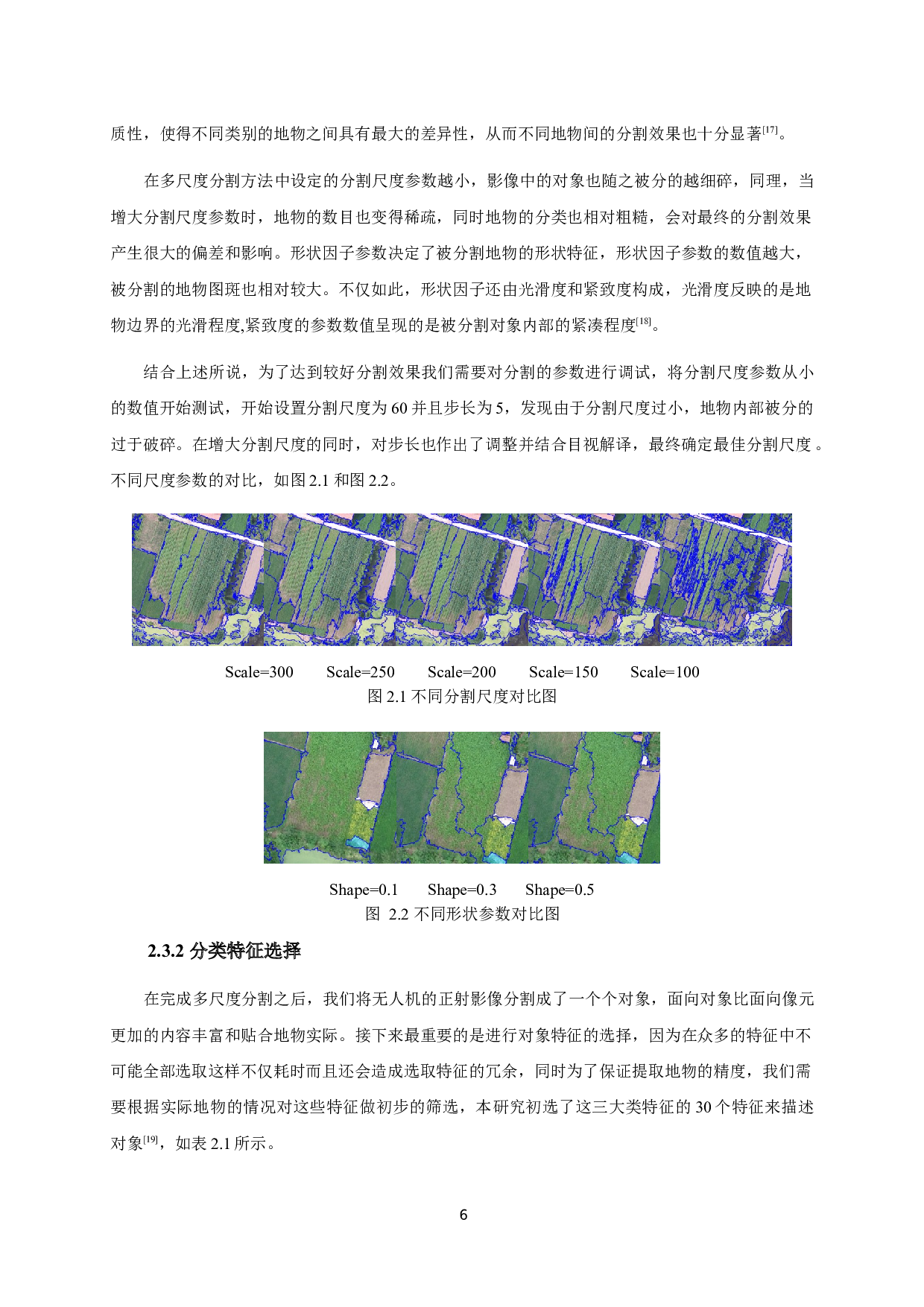 基于无人机影像和面向对象方法的农作物种植结构提取-9135字.docx 第10页