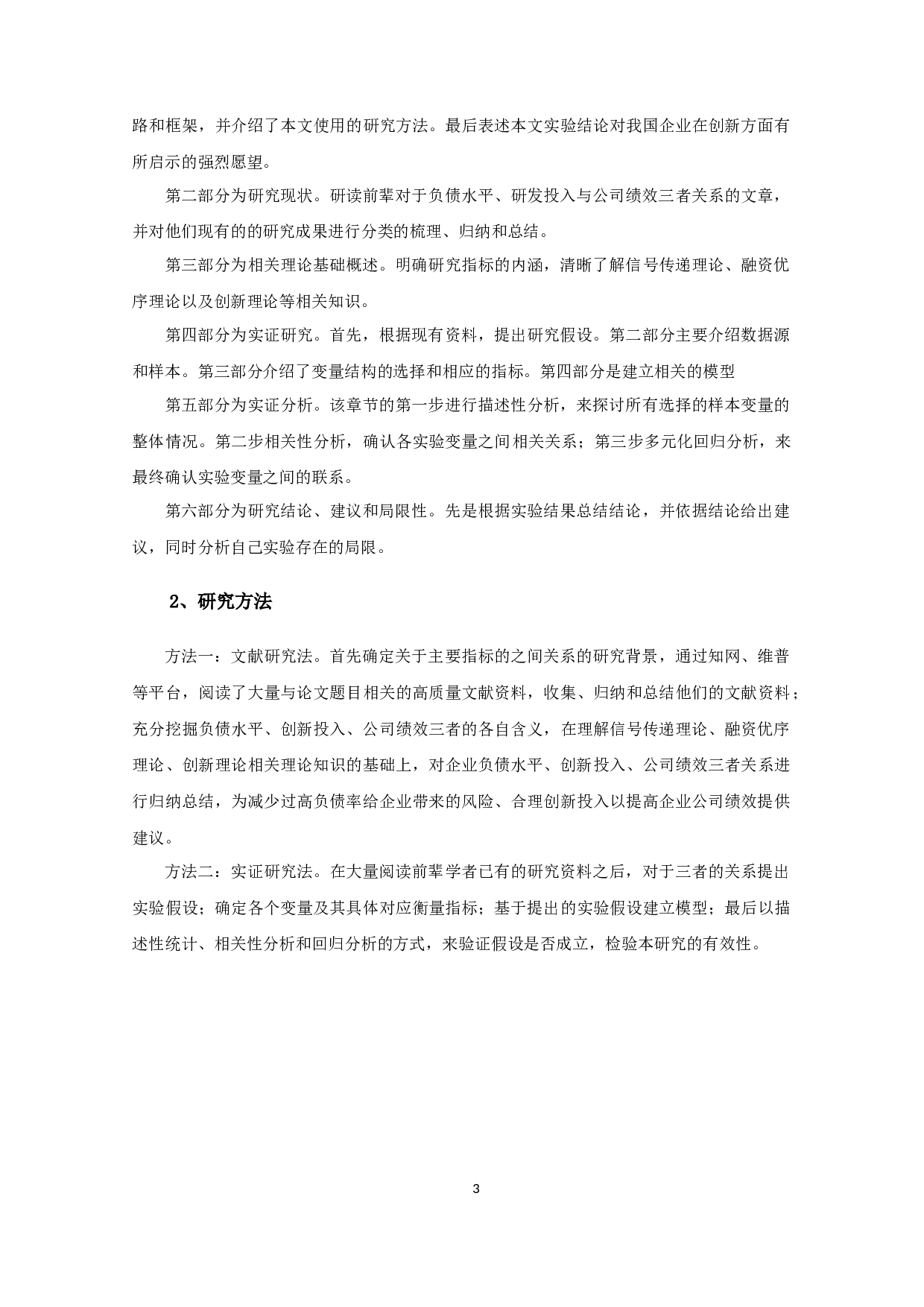 负债水平、创新投入与公司绩效的关系研究&mdash;&mdash;基于高新技术企业的数据-11938字.docx 第6页