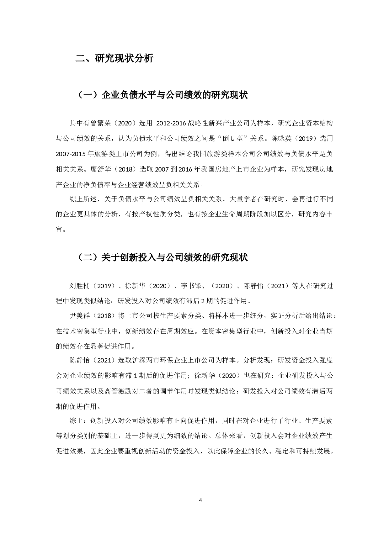 负债水平、创新投入与公司绩效的关系研究&mdash;&mdash;基于高新技术企业的数据-11938字.docx 第7页