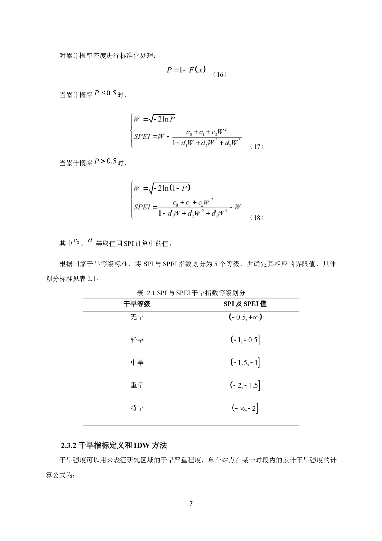 基于SPI和SPEI指数的山东省干旱时空变化特征研究-11209字.docx 第10页