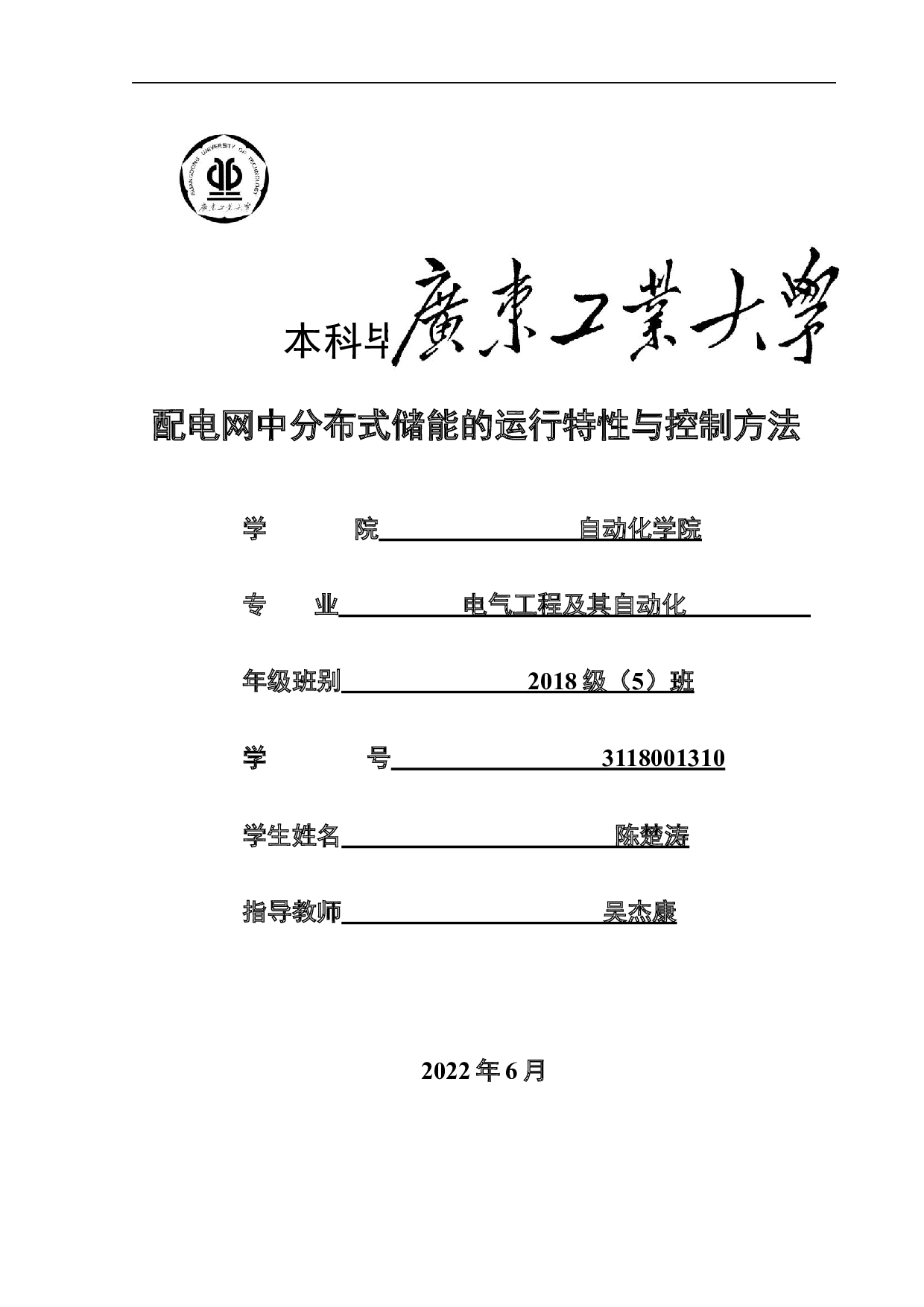 配电网中分布式储能的运行特性与控制方法-21752字.docx 第1页