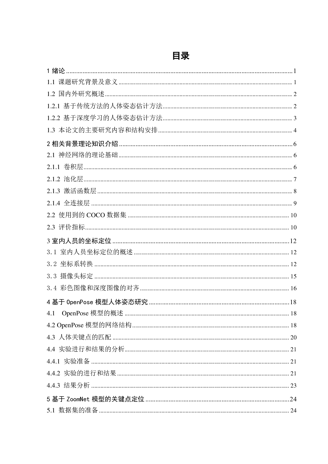 针对室内的视觉人员定位系统设计-19340字.pdf 第4页