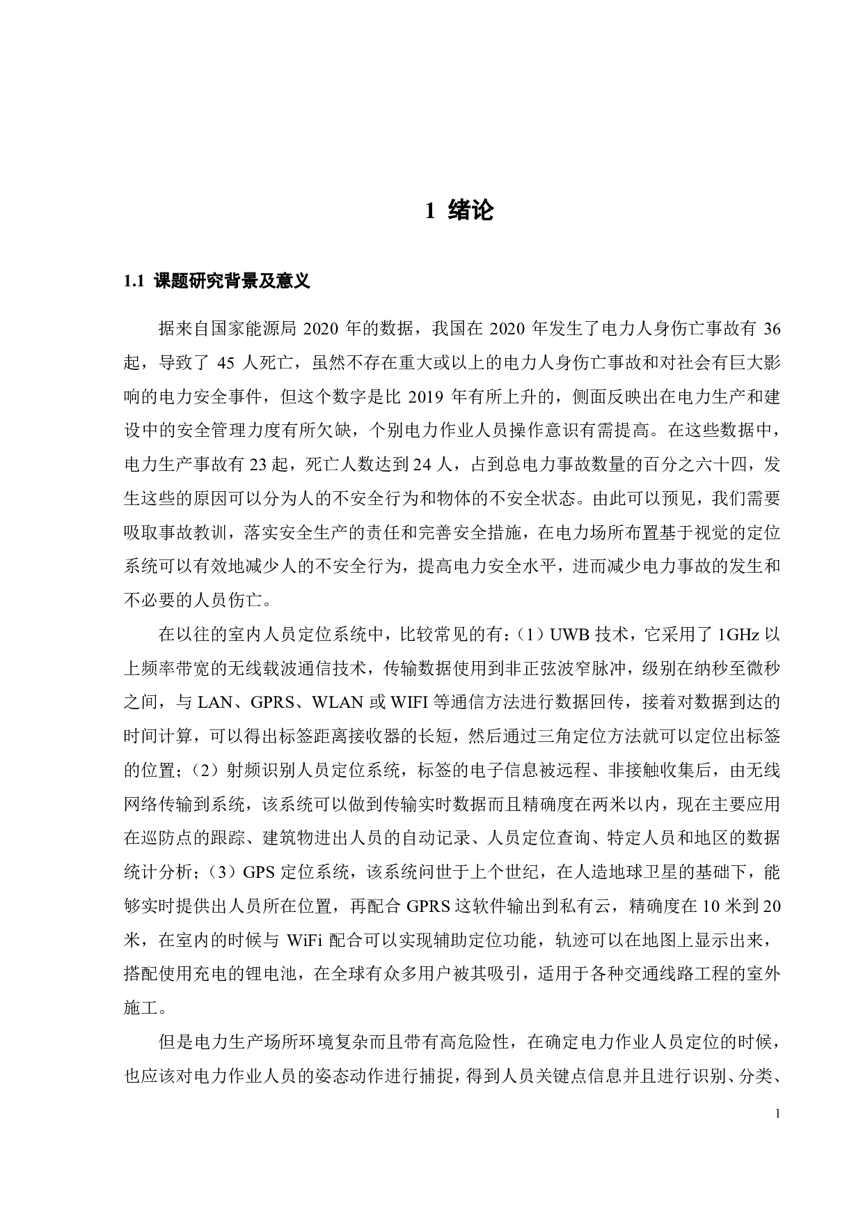 针对室内的视觉人员定位系统设计-19340字.pdf 第6页