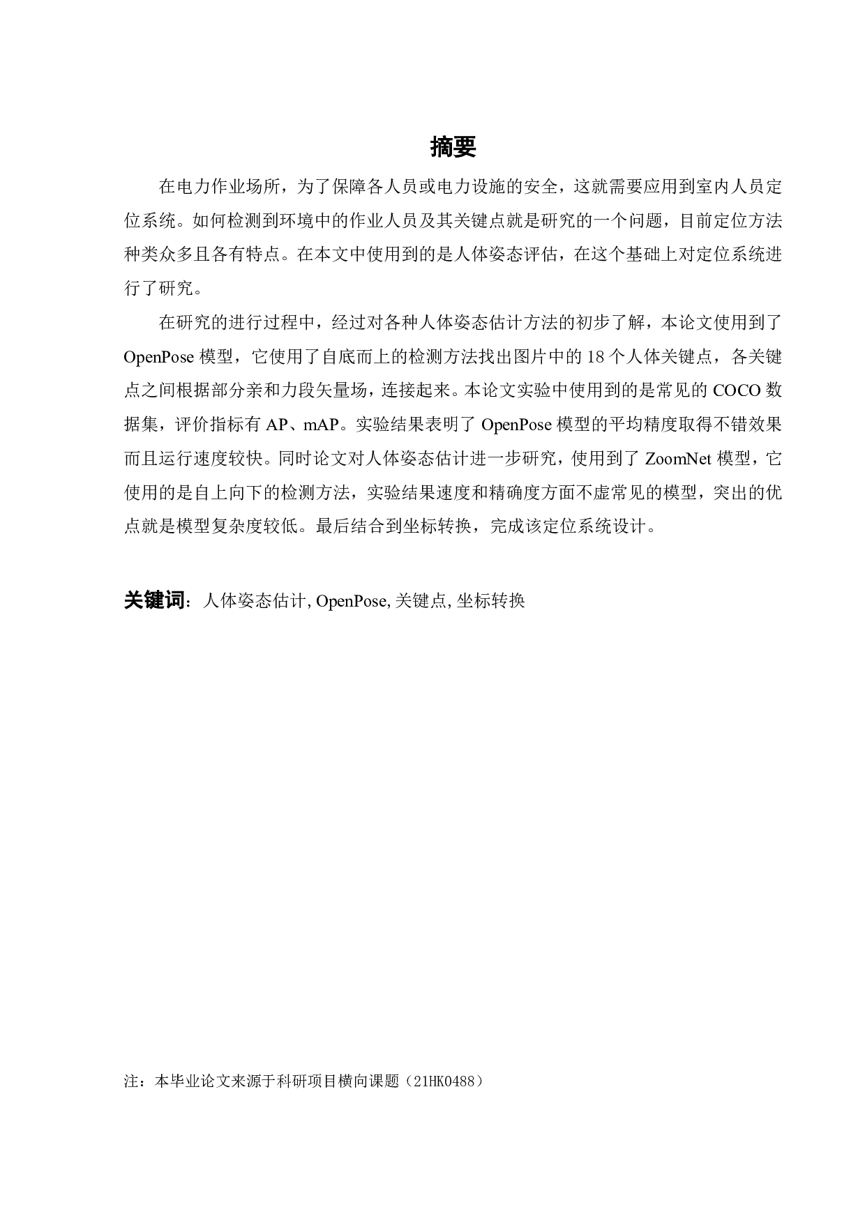 针对室内的视觉人员定位系统设计-19340字.pdf 第2页