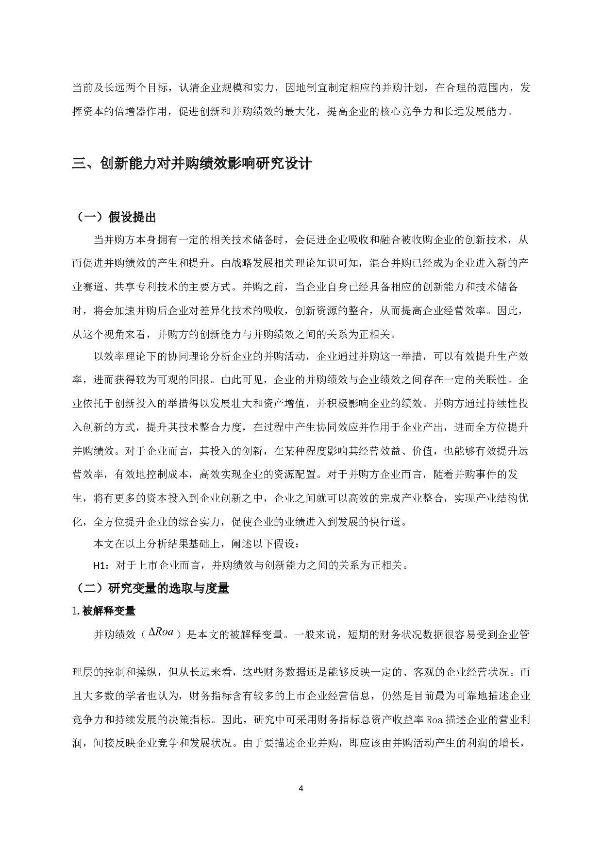 上市公司创新能力对并购绩效影响的实证研究-9752字.docx 第7页