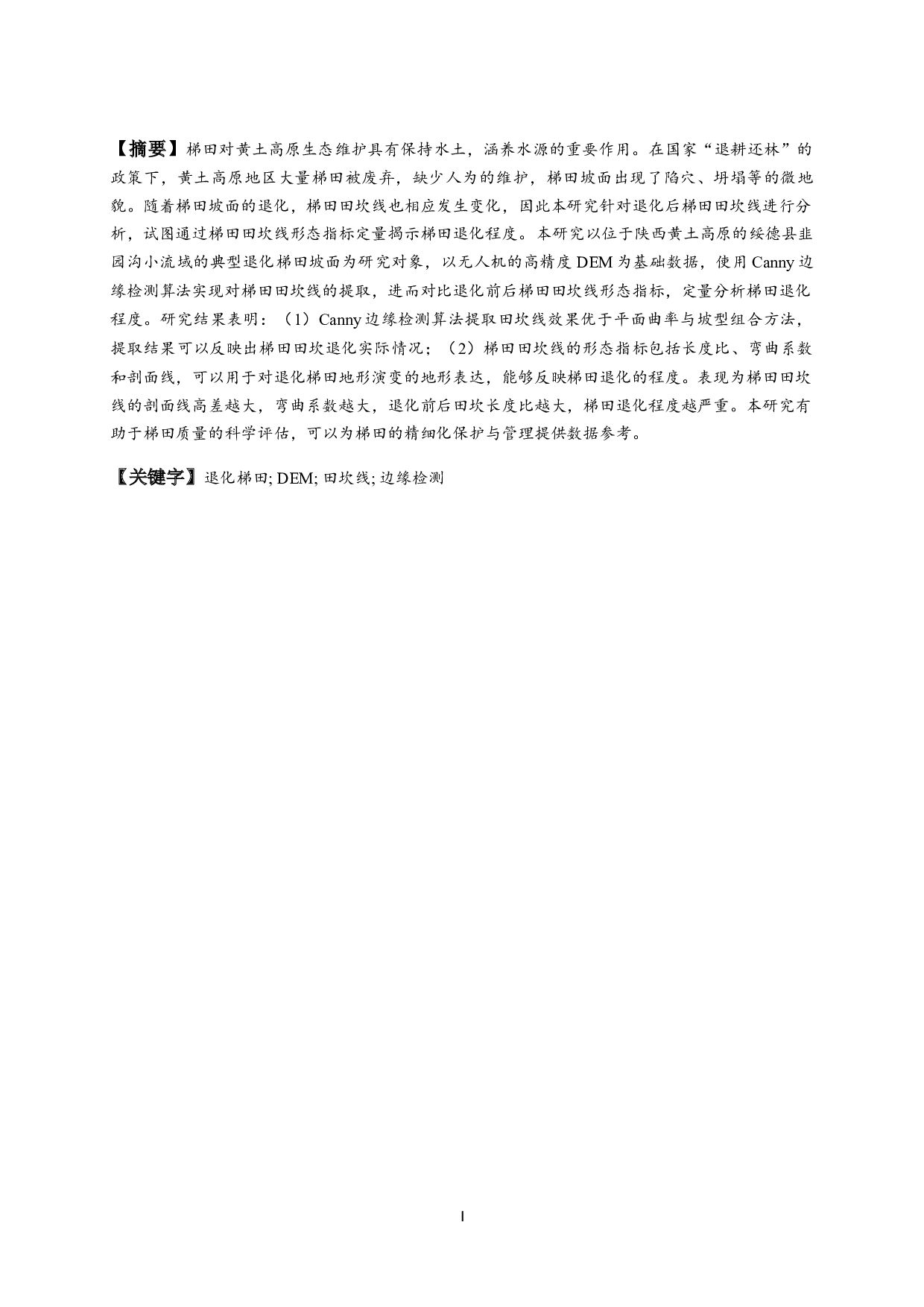 基于无人机数据的退化梯田田坎线提取与分析-9549字.docx 第1页