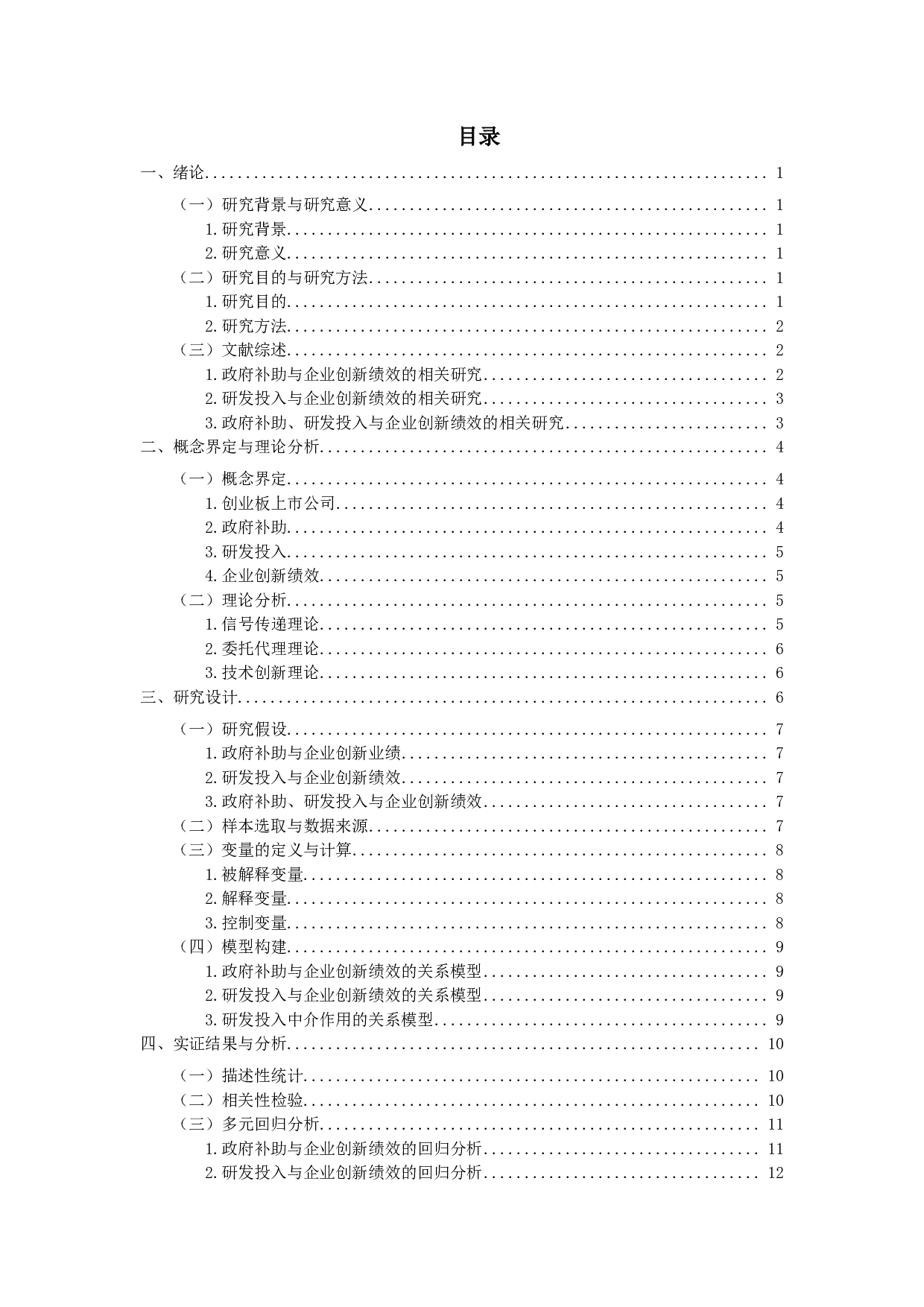 政府补助、研发投入与企业创新绩效&mdash;&mdash;基于创业板上市公司的实证研究-11682字.pdf 第2页