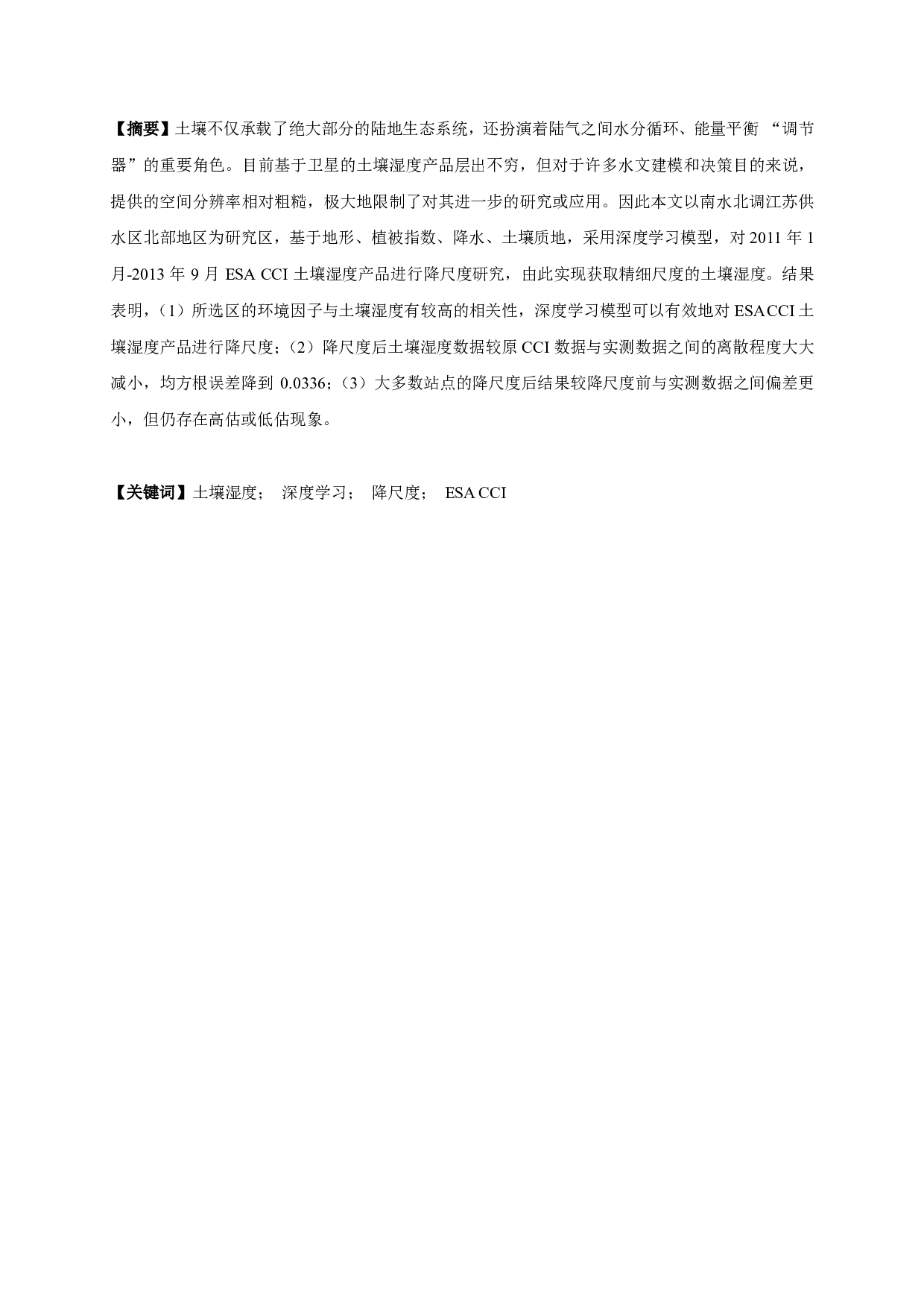 基于深度学习的南水北调江苏供水区土壤湿度降尺度模型研究-10931字.pdf 第1页