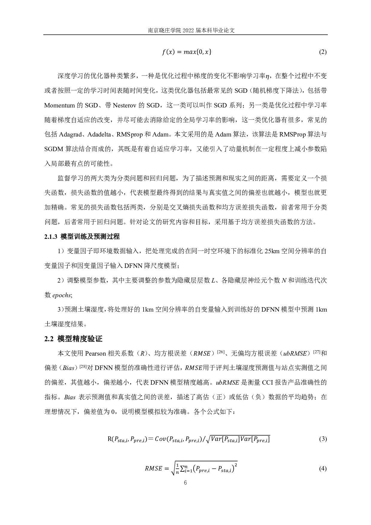 基于深度学习的南水北调江苏供水区土壤湿度降尺度模型研究-10931字.pdf 第9页