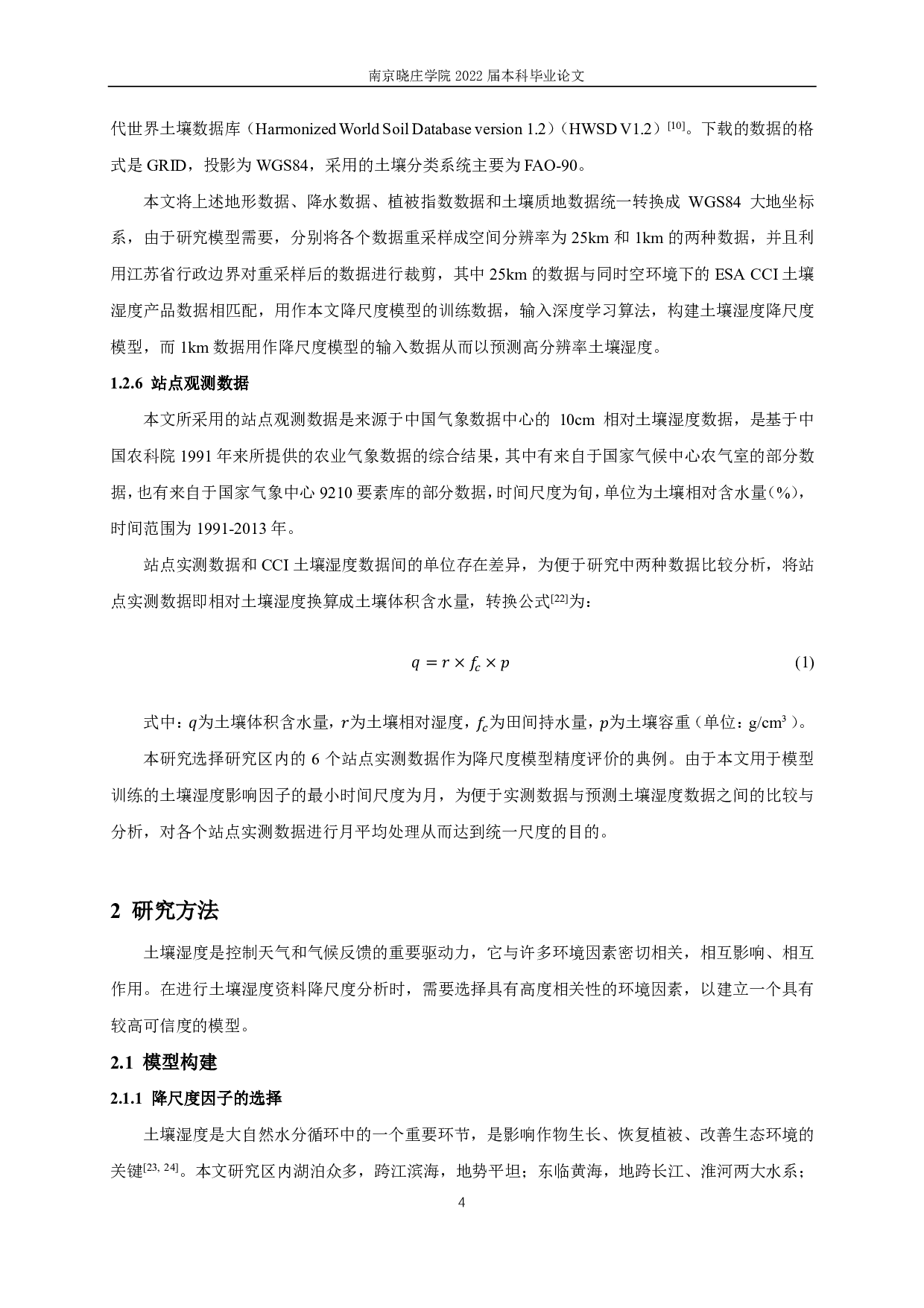 基于深度学习的南水北调江苏供水区土壤湿度降尺度模型研究-10931字.pdf 第7页
