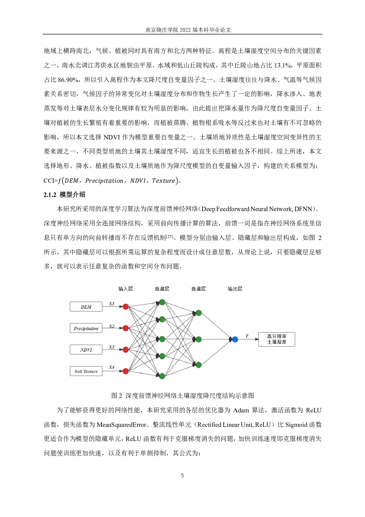 基于深度学习的南水北调江苏供水区土壤湿度降尺度模型研究-10931字.pdf 第8页