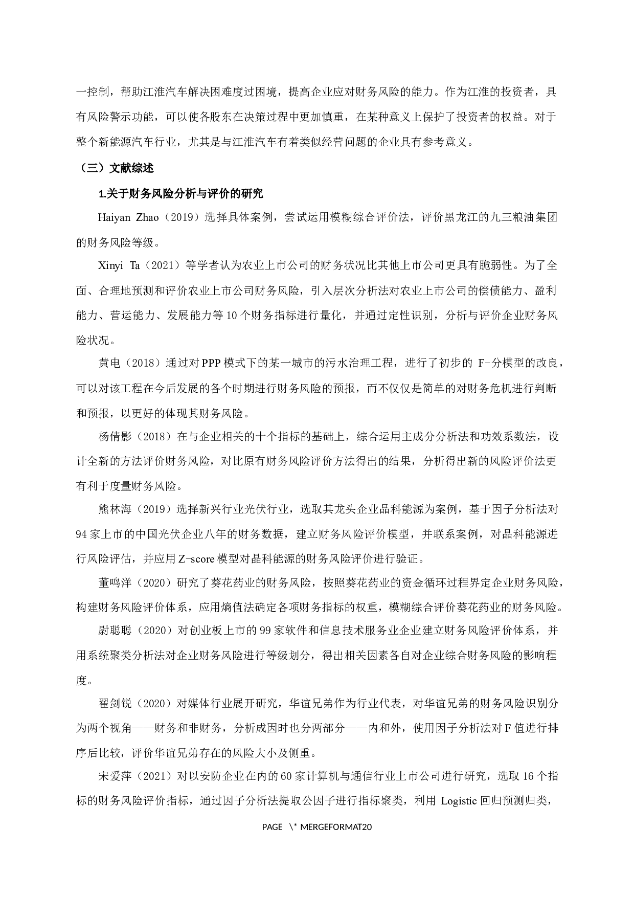 江淮汽车股份有限公司财务风险分析-15078字.docx 第4页