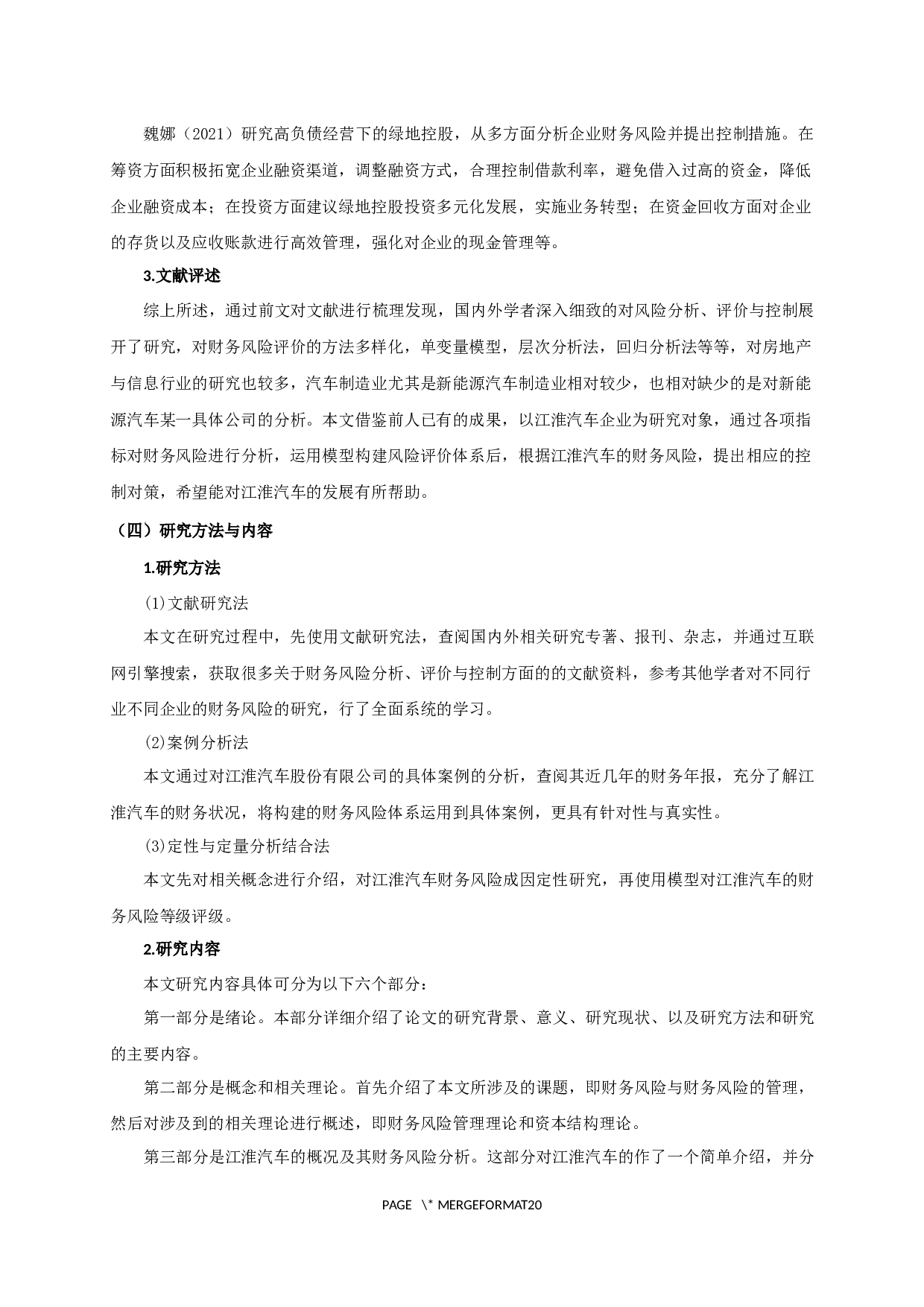 江淮汽车股份有限公司财务风险分析-15078字.docx 第6页