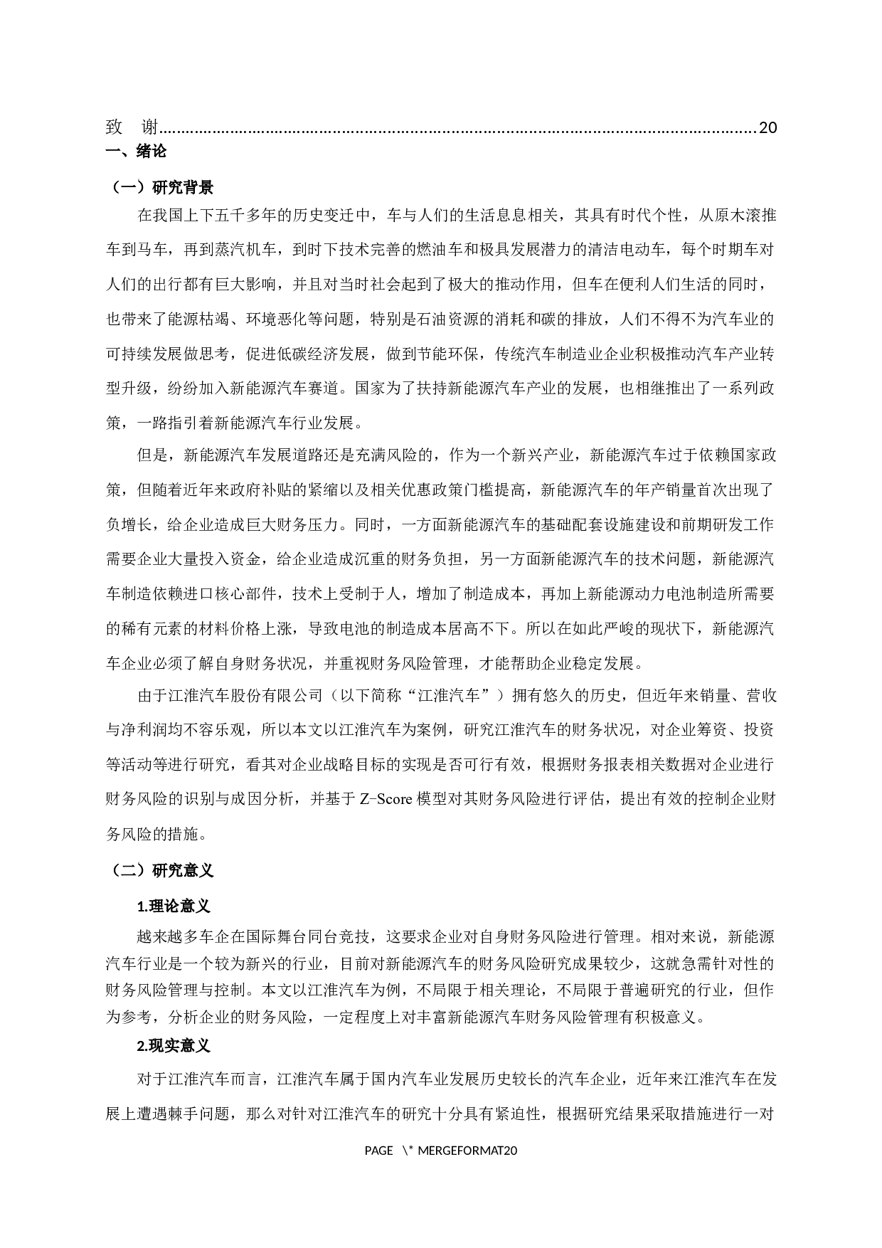 江淮汽车股份有限公司财务风险分析-15078字.docx 第3页